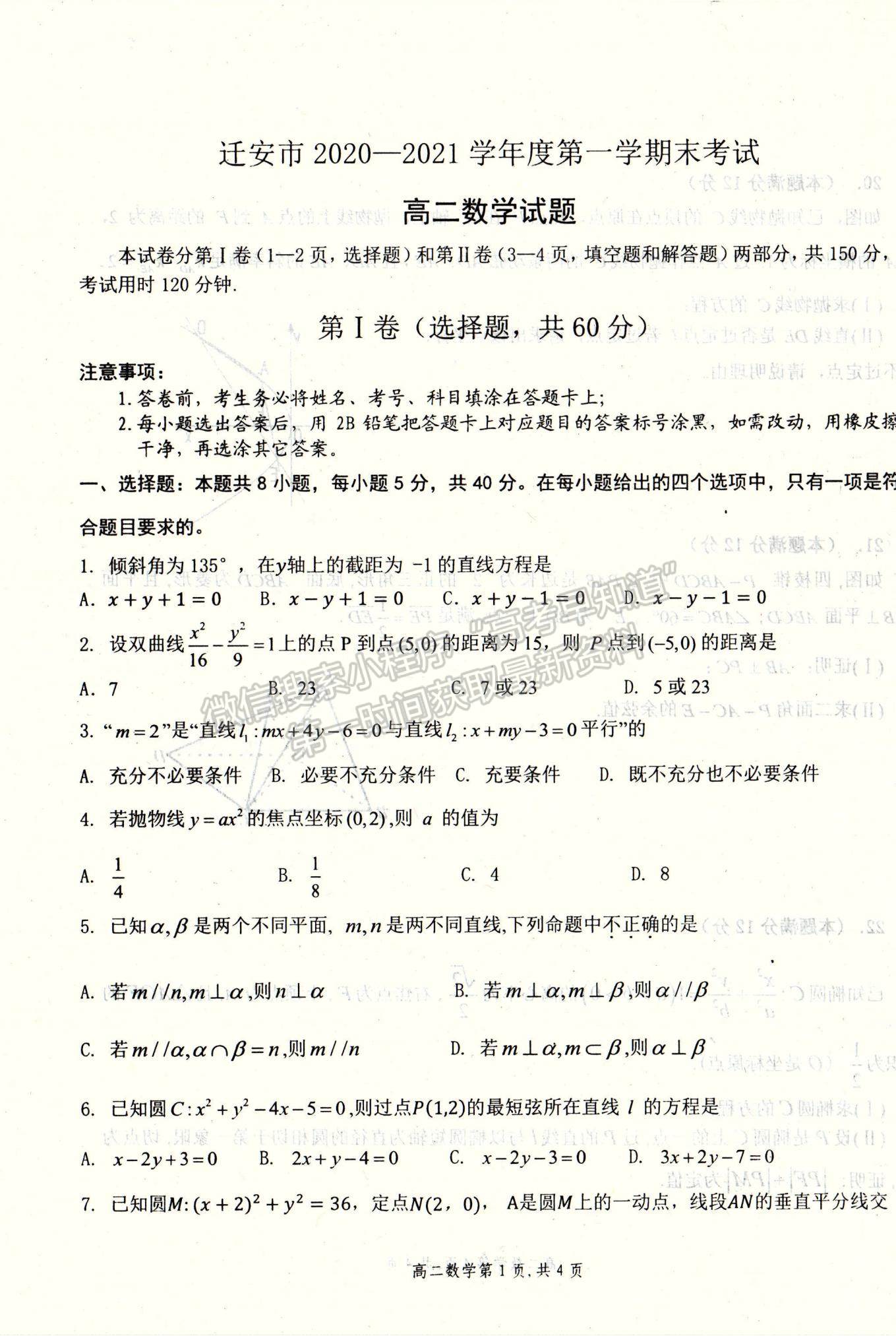 2021河北省遷安市高二上學(xué)期期末考試數(shù)學(xué)試題及參考答案