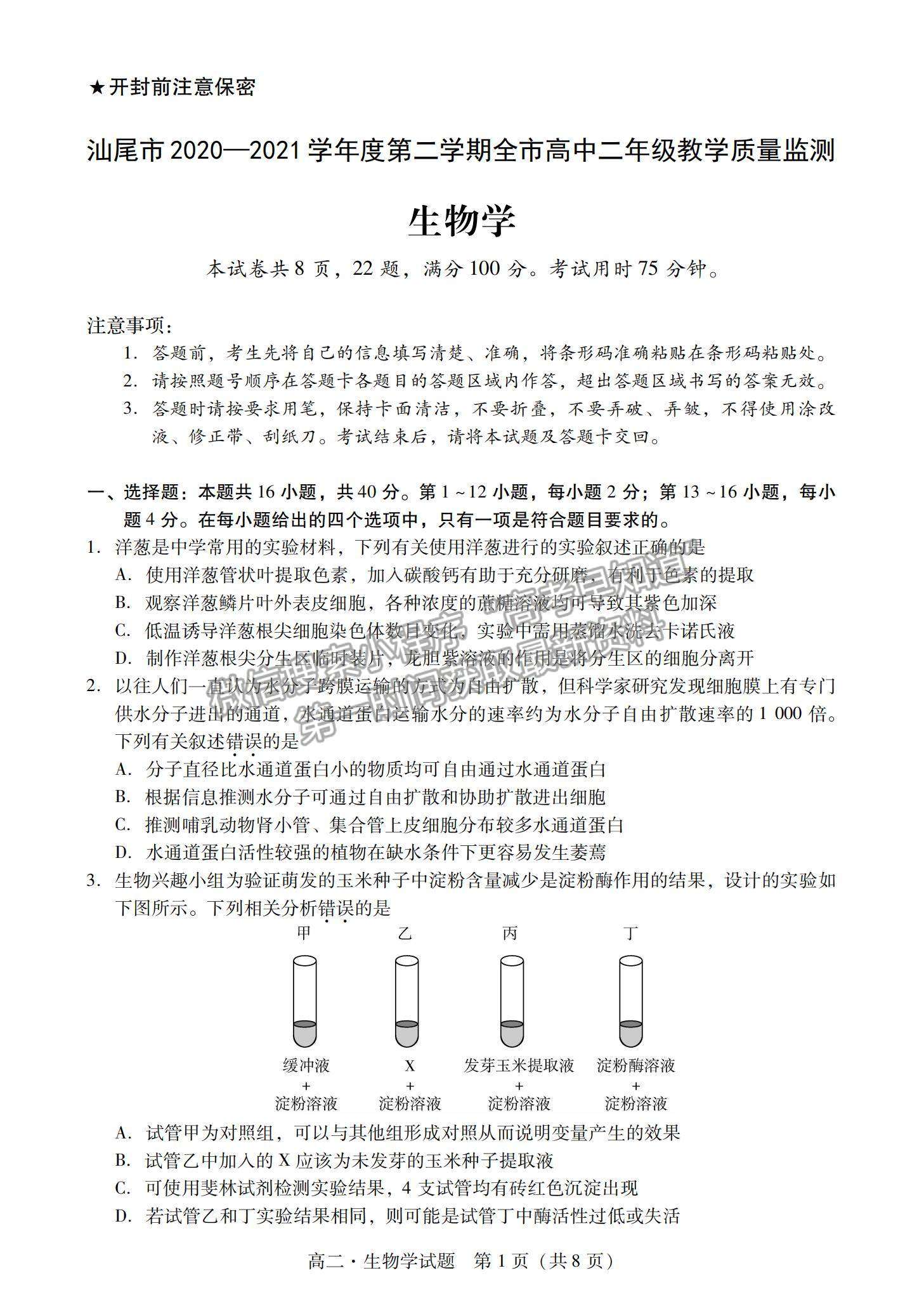 2021廣東省汕尾市高二下學(xué)期期末調(diào)研考試生物試題及參考答案