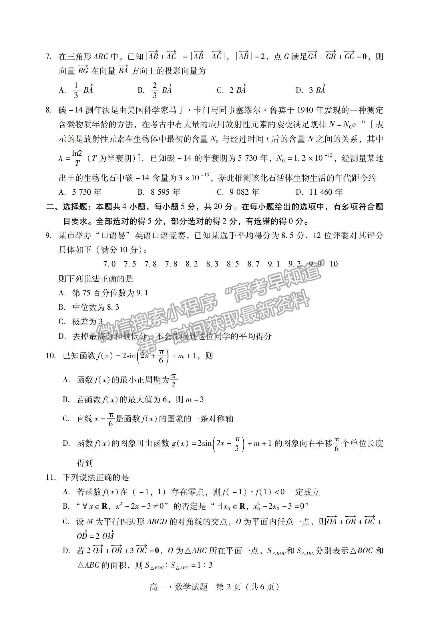 2021廣東省汕尾市高一下學期期末調研考試數(shù)學試題及參考答案