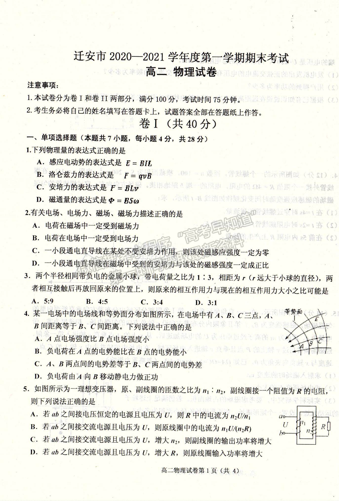 2021河北省遷安市高二上學(xué)期期末考試物理試題及參考答案