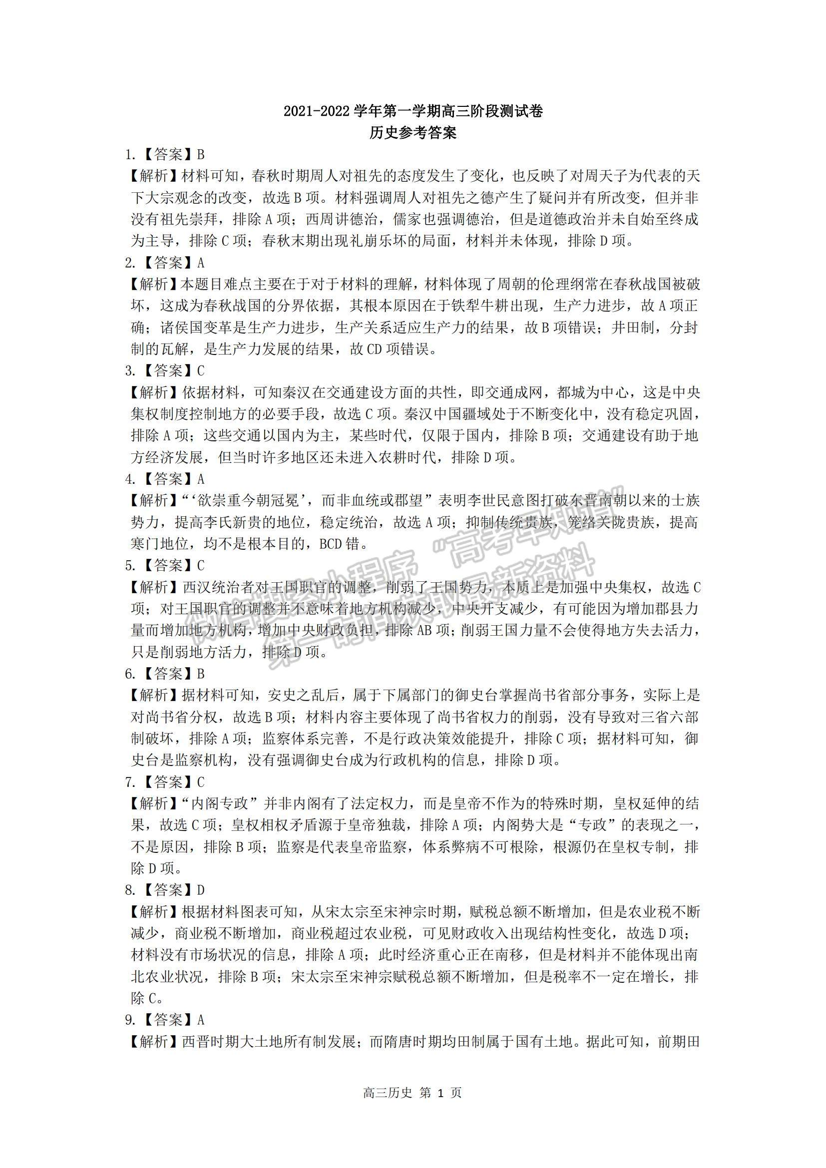 2022陜西省十校聯(lián)考高三上學(xué)期階段測試歷史試題及參考答案