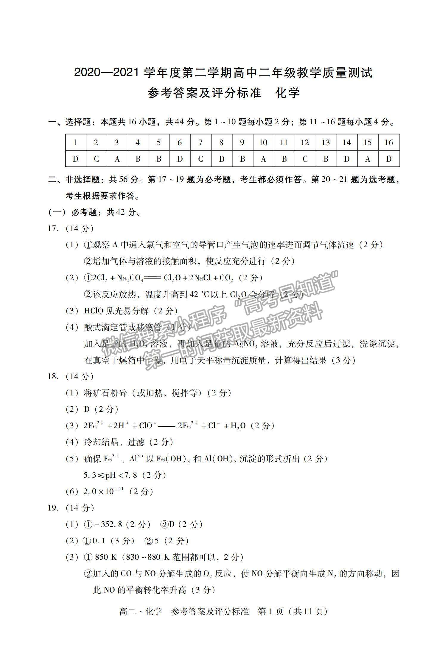 2021廣東省汕尾市高二下學(xué)期期末調(diào)研考試化學(xué)試題及參考答案