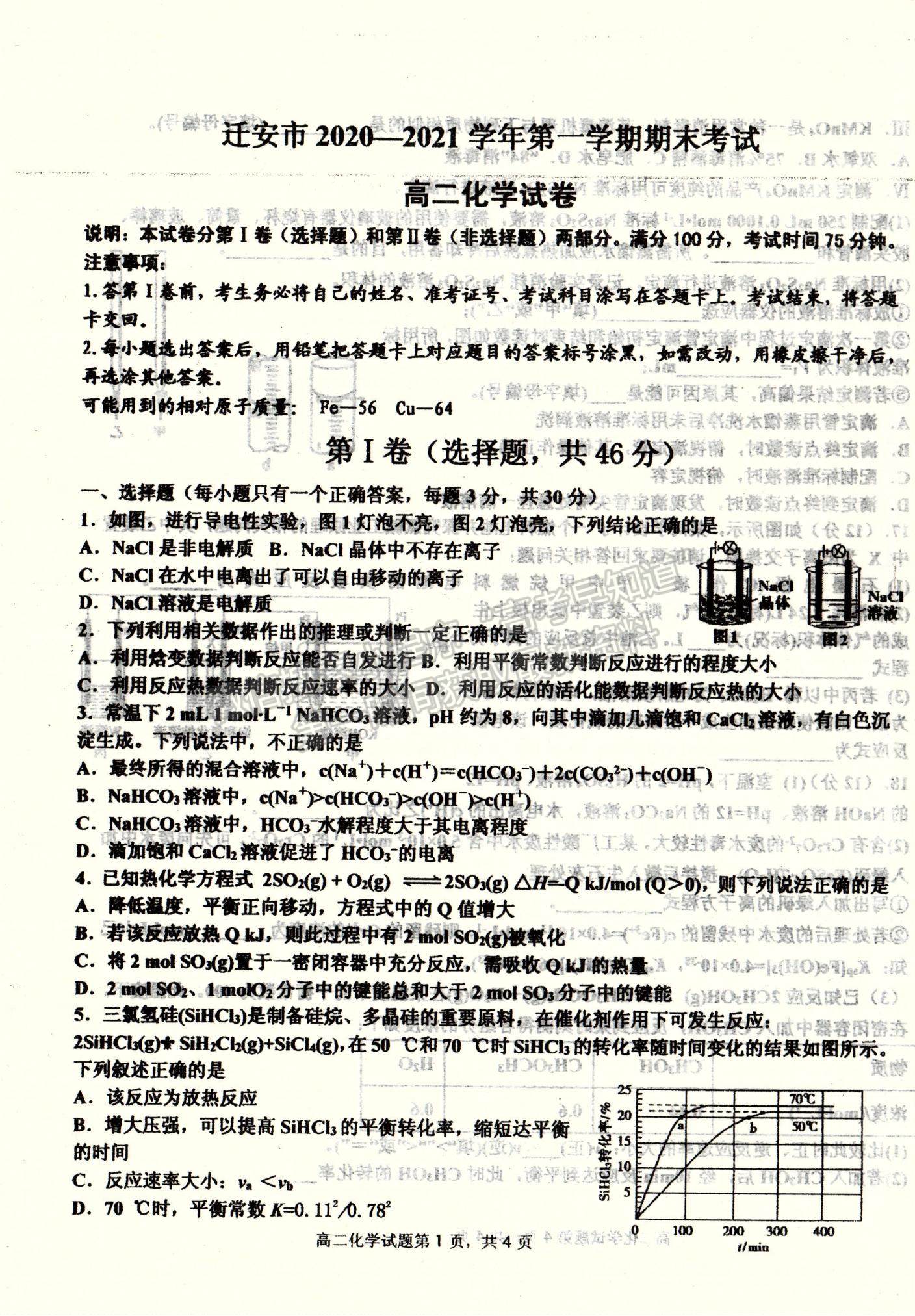 2021河北省遷安市高二上學期期末考試化學試題及參考答案