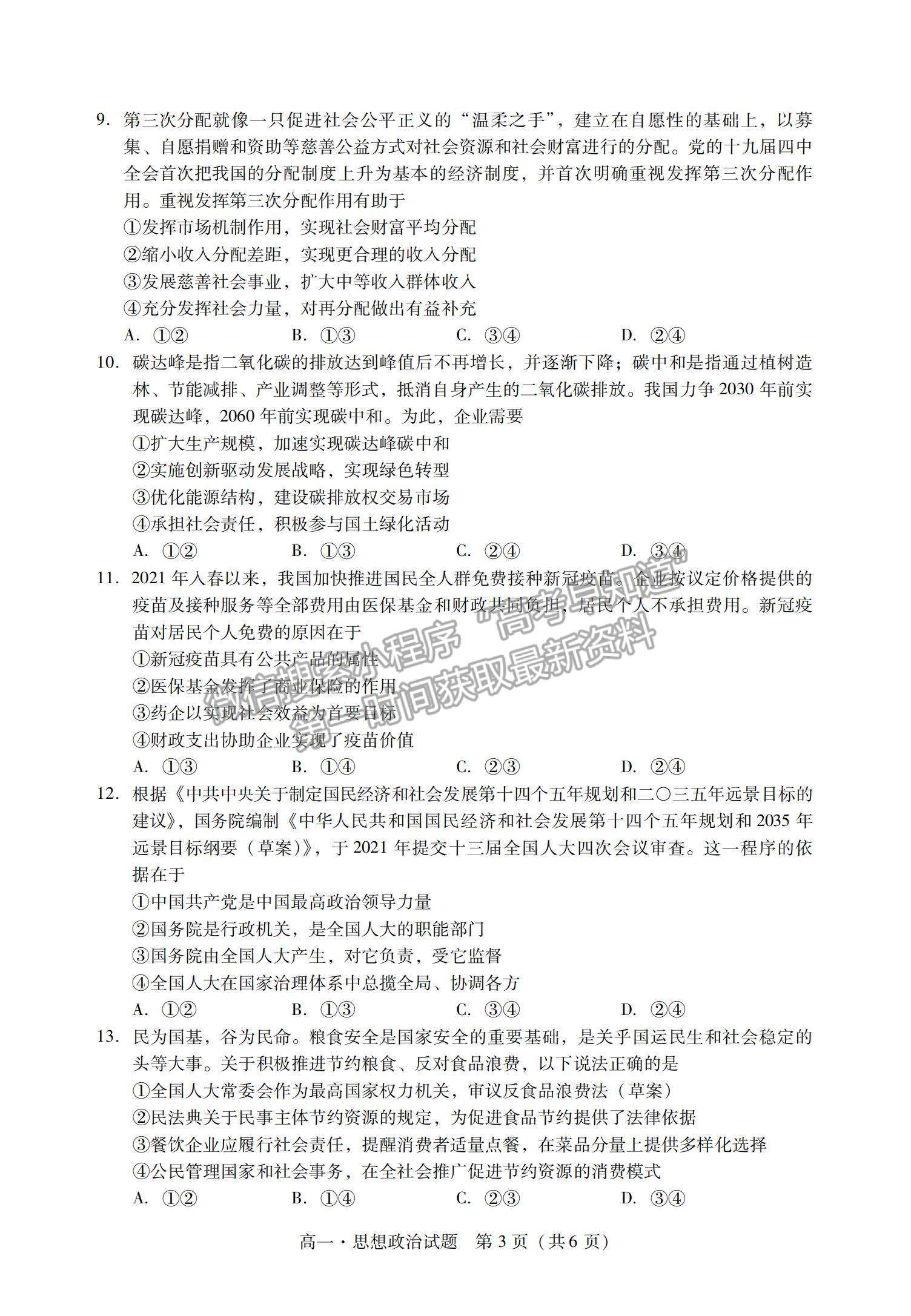 2021廣東省汕尾市高一下學期期末調研考試政治試題及參考答案