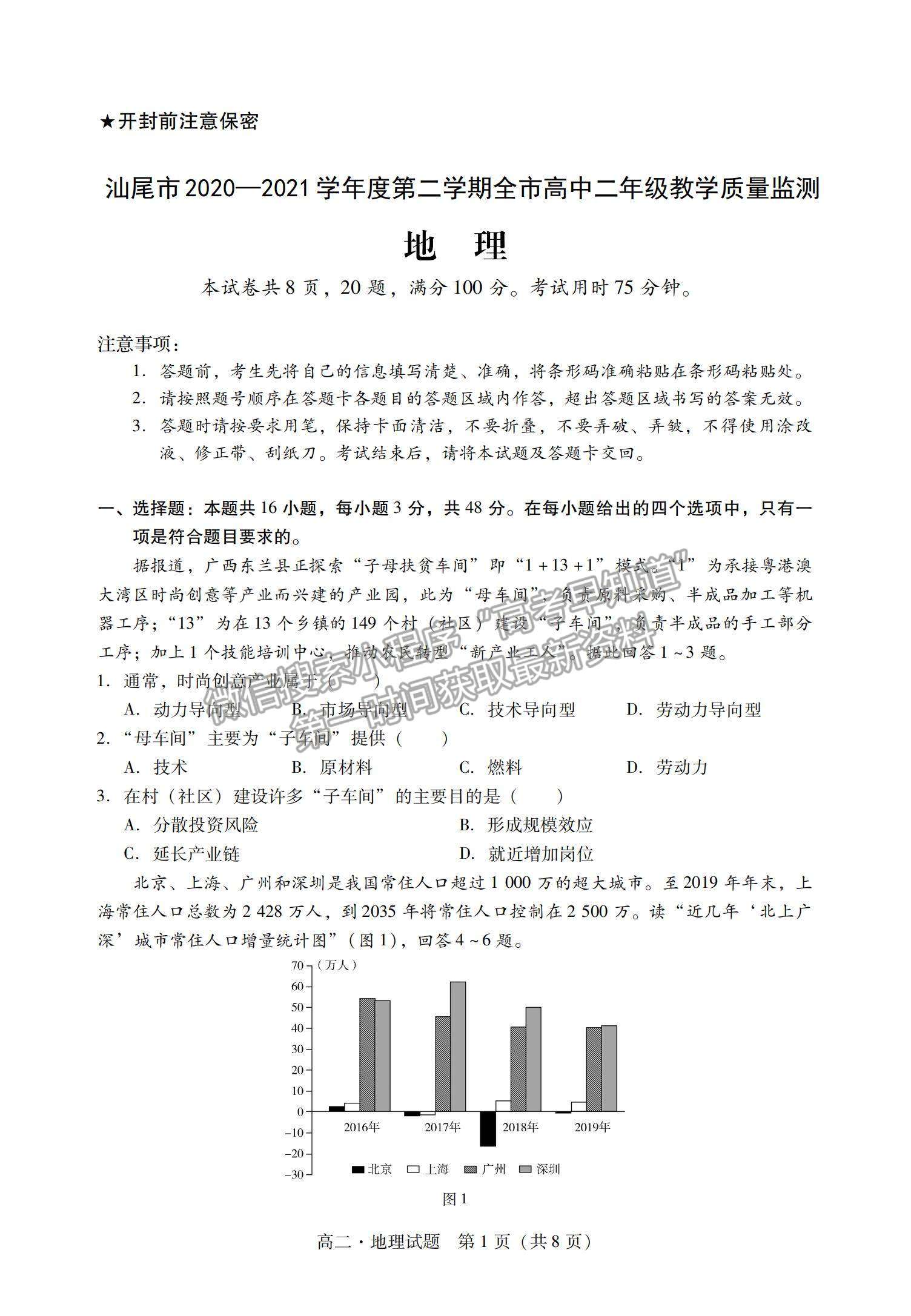 2021廣東省汕尾市高二下學期期末調研考試地理試題及參考答案