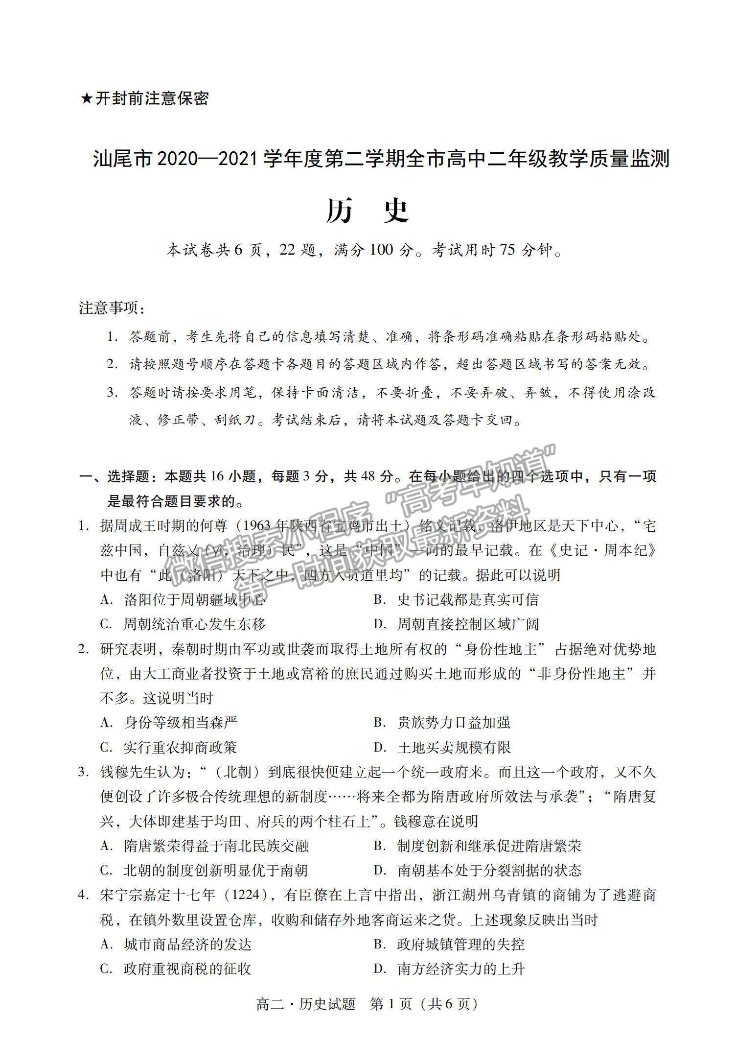 2021廣東省汕尾市高二下學(xué)期期末調(diào)研考試歷史試題及參考答案