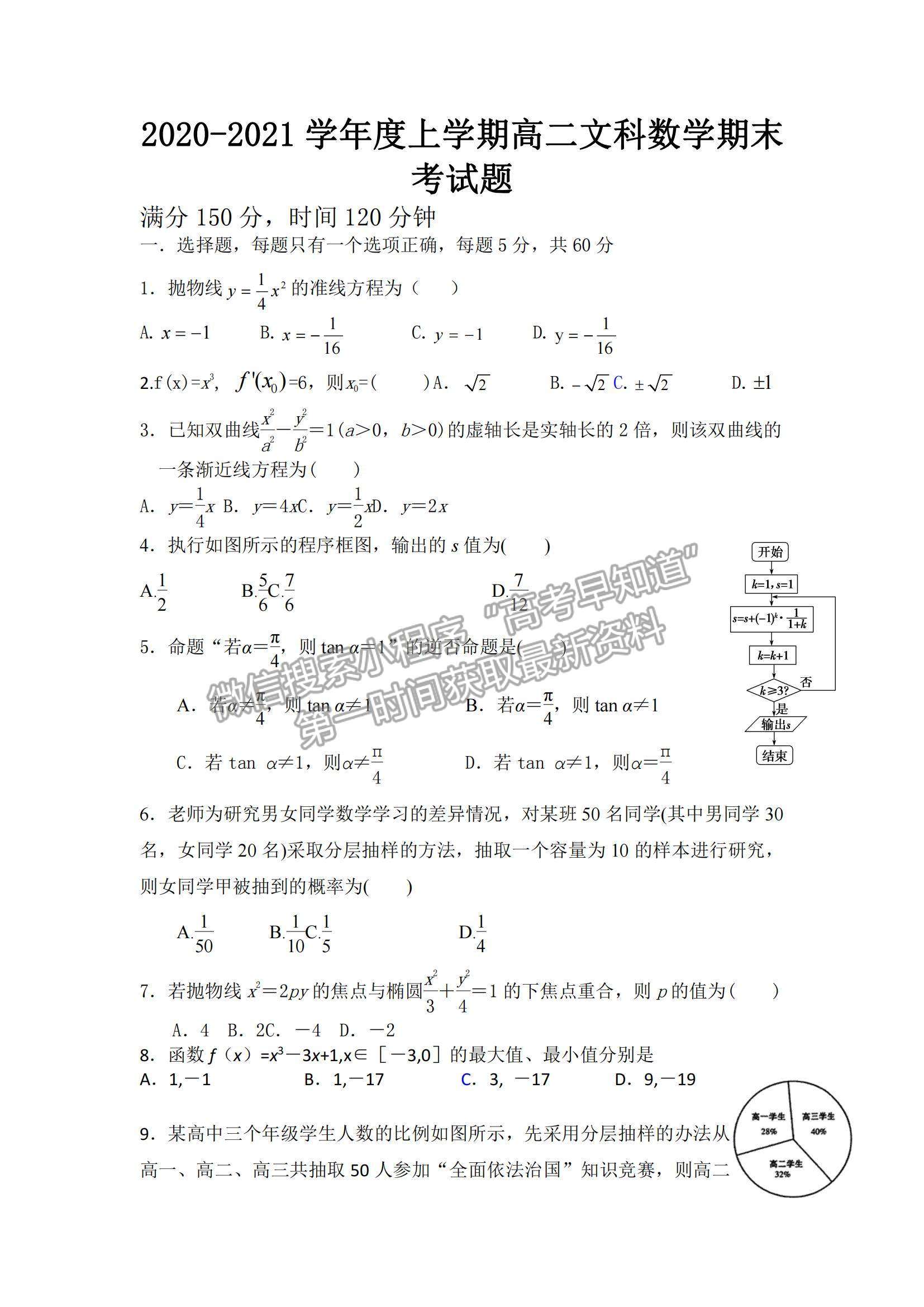 2021內(nèi)蒙古赤峰學(xué)院附屬中學(xué)高二上學(xué)期期末考試文數(shù)試題及參考答案