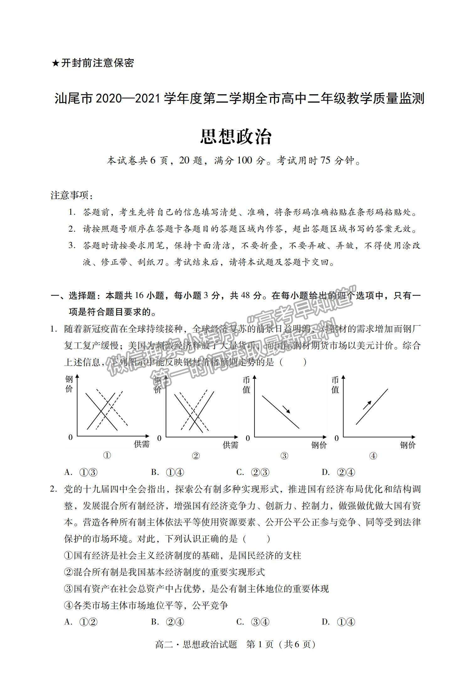 2021廣東省汕尾市高二下學期期末調研考試政治試題及參考答案