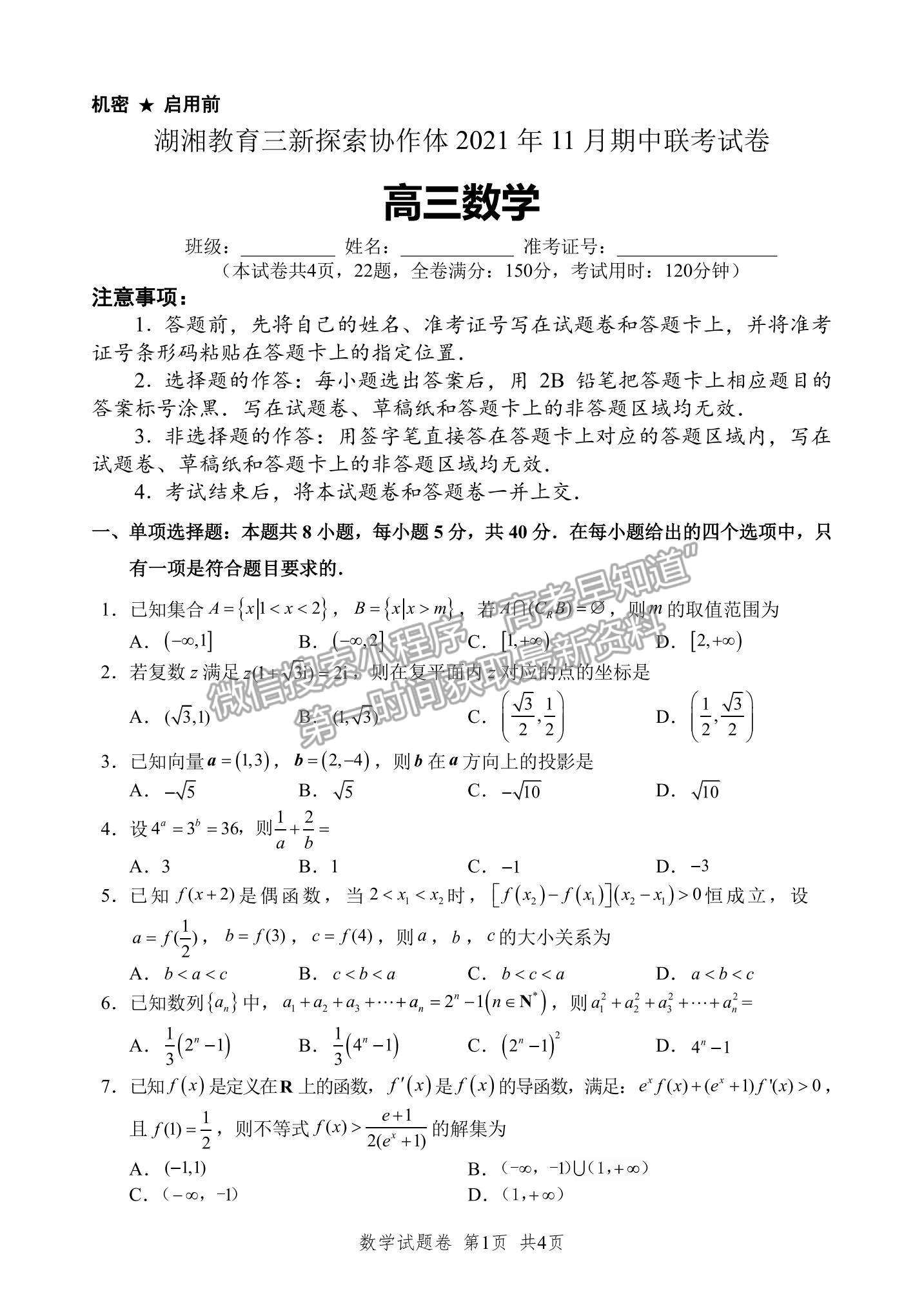 2022湖南省湖湘教育三新探索協(xié)作體高三期中聯(lián)考數(shù)學試題及參考答案