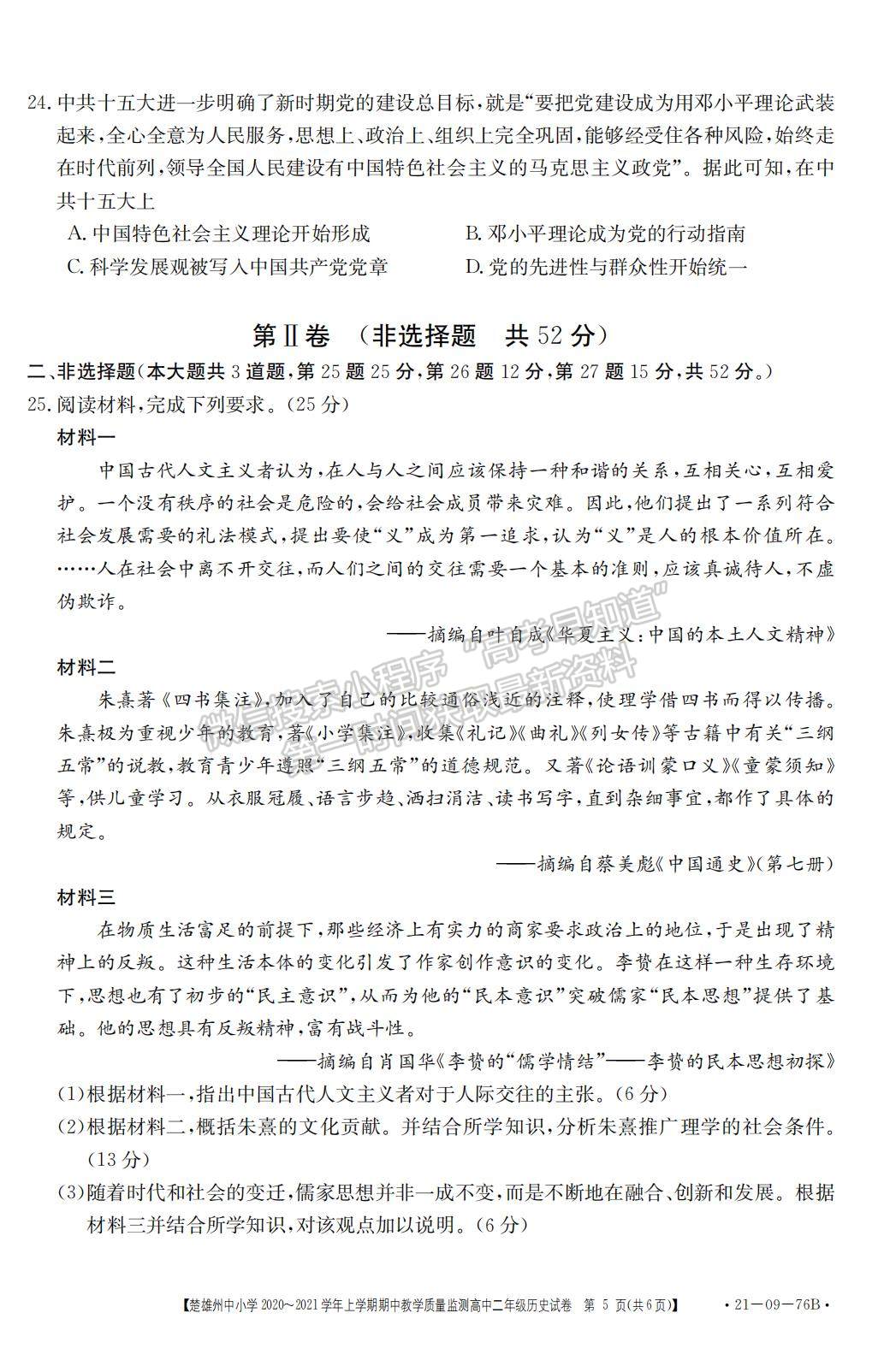 2021云南省楚雄州中小學(xué)高二上學(xué)期期中教學(xué)質(zhì)量監(jiān)測(cè)歷史試題及參考答案