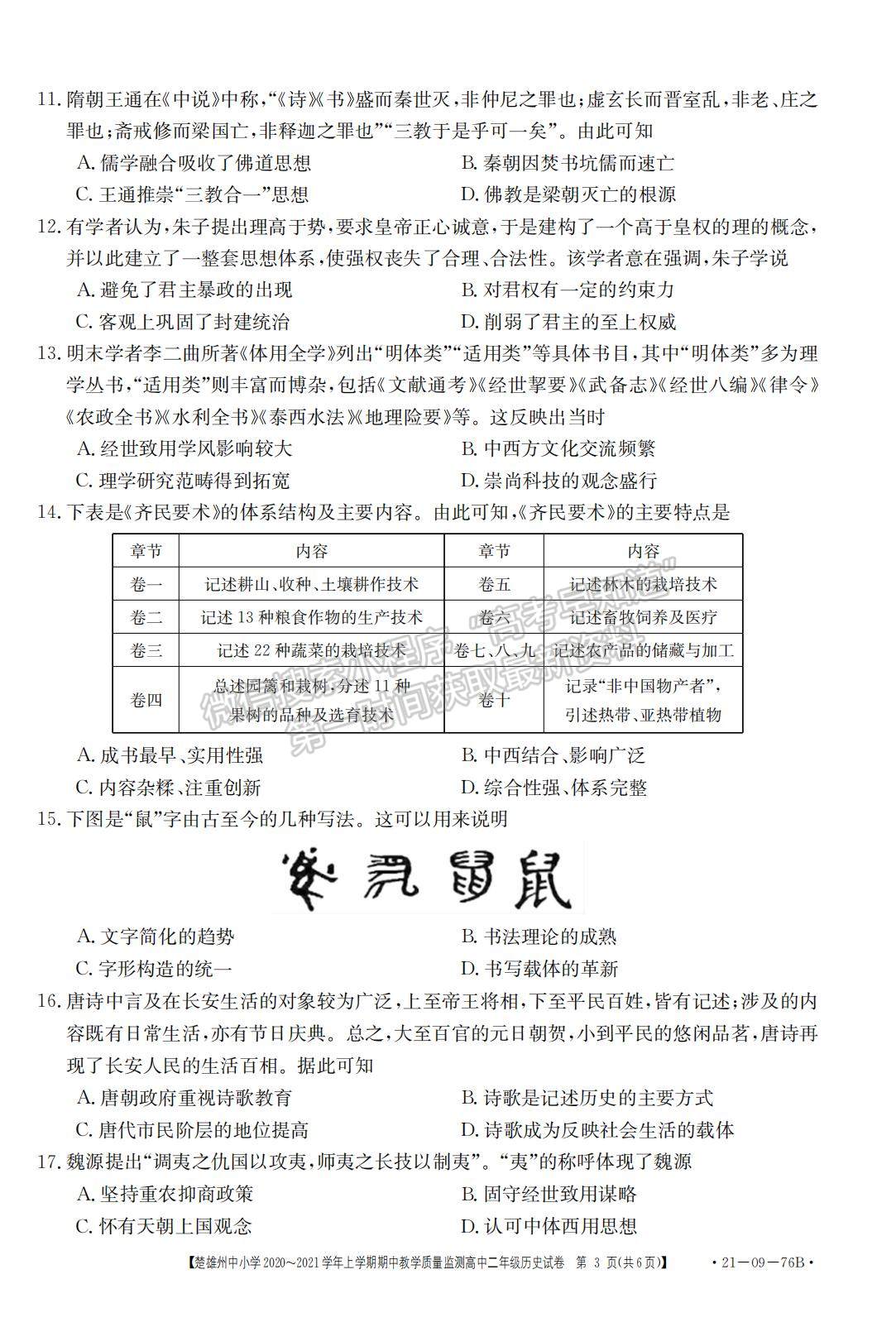 2021云南省楚雄州中小學(xué)高二上學(xué)期期中教學(xué)質(zhì)量監(jiān)測(cè)歷史試題及參考答案