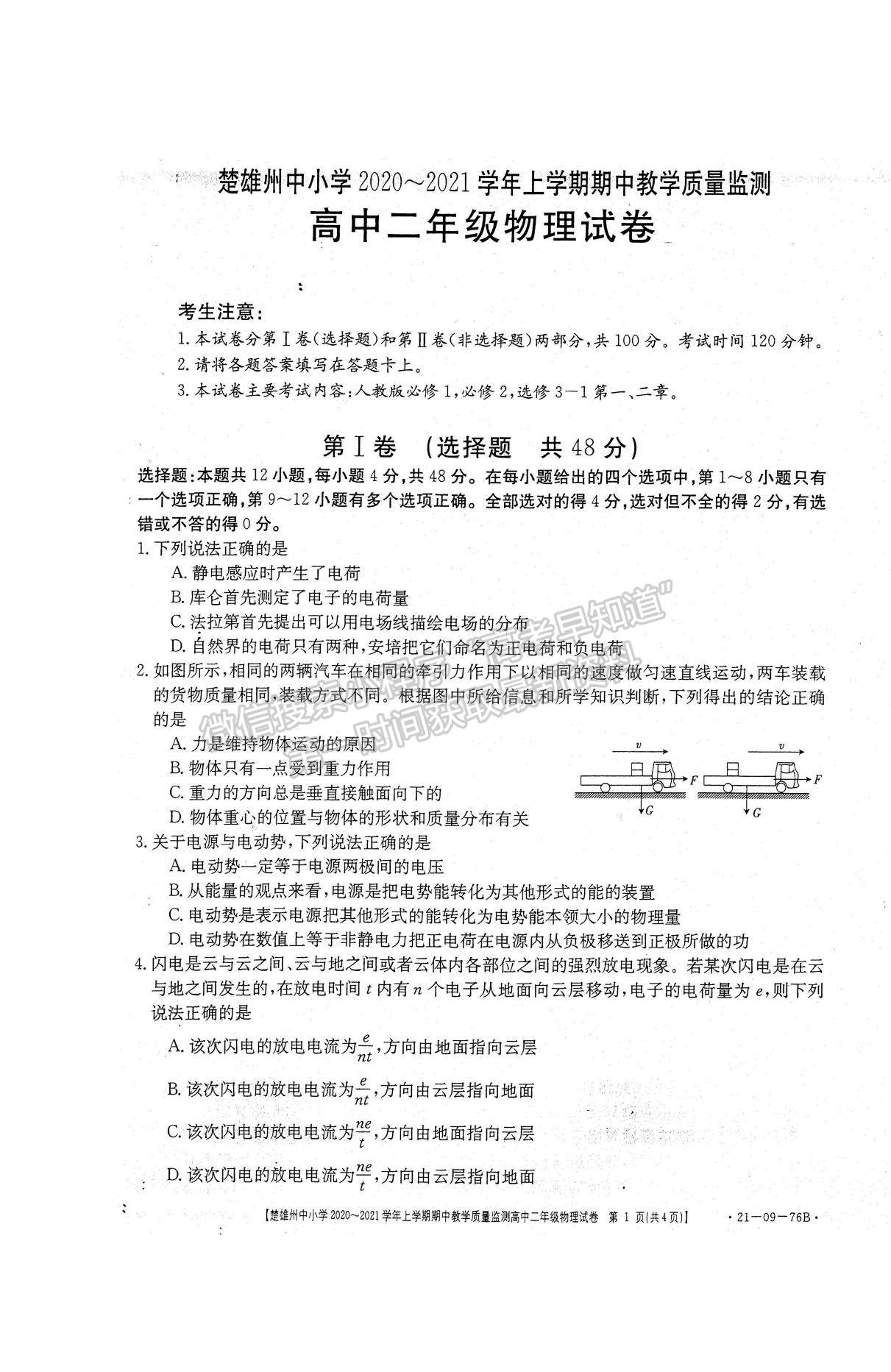 2021云南省楚雄州中小學(xué)高二上學(xué)期期中教學(xué)質(zhì)量監(jiān)測物理試題及參考答案