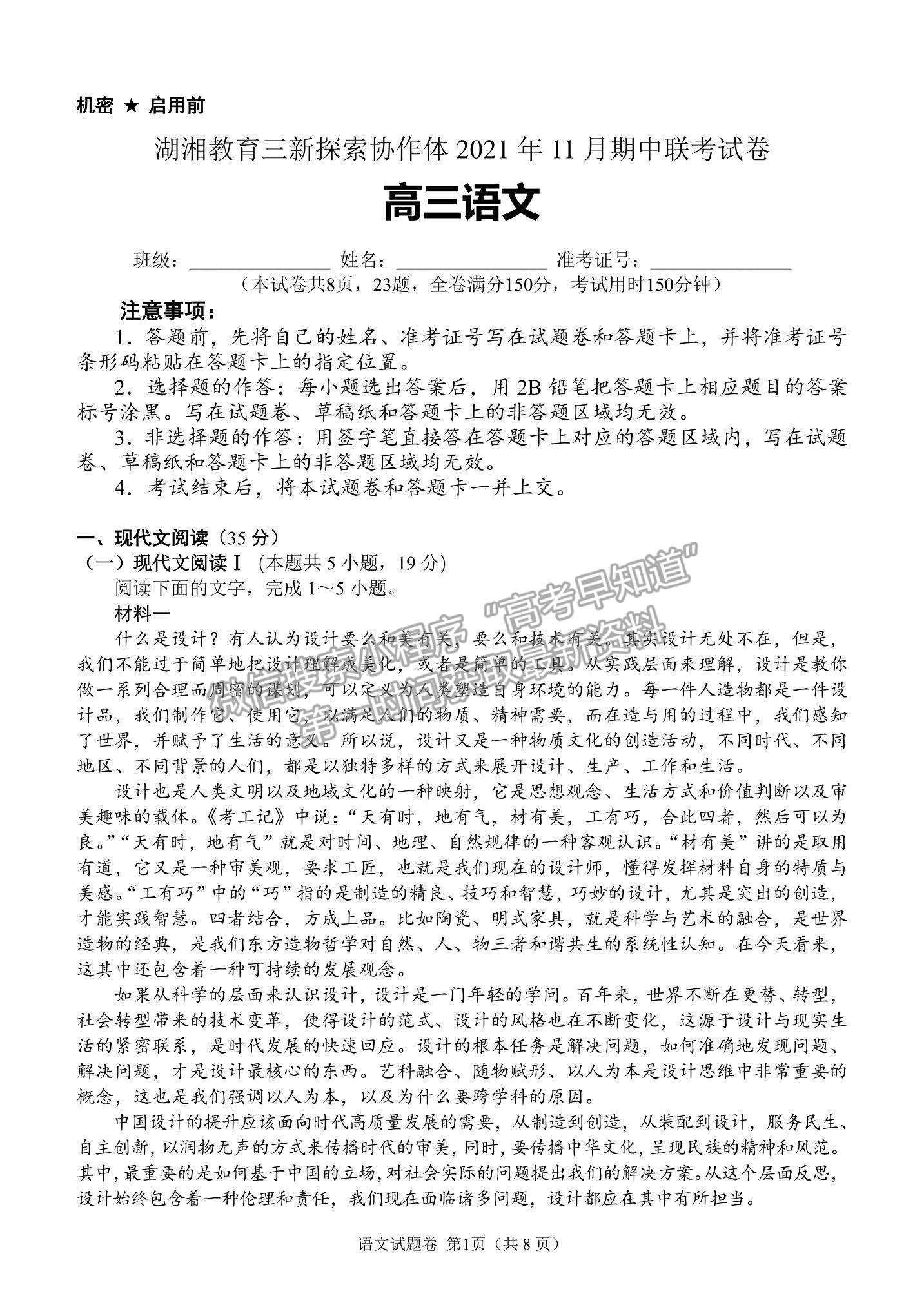 2022湖南省湖湘教育三新探索協(xié)作體高三期中聯(lián)考語(yǔ)文試題及參考答案