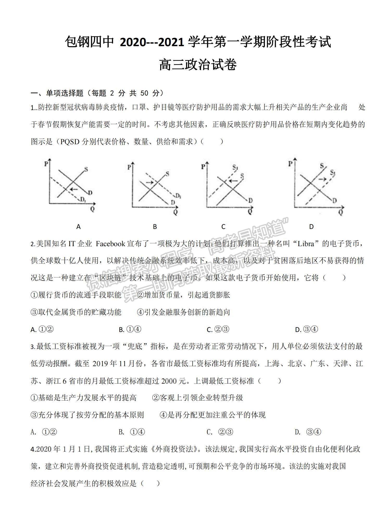 2021內蒙古包頭鋼鐵公司第四中學高三上學期期中考試政治試題及參考答案