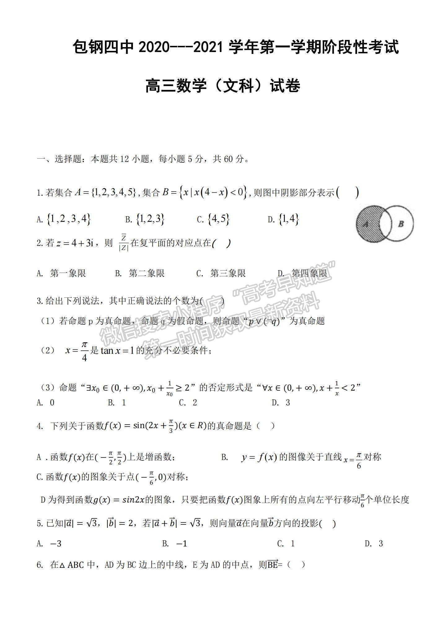 2021內(nèi)蒙古包頭鋼鐵公司第四中學高三上學期期中考試文數(shù)試題及參考答案