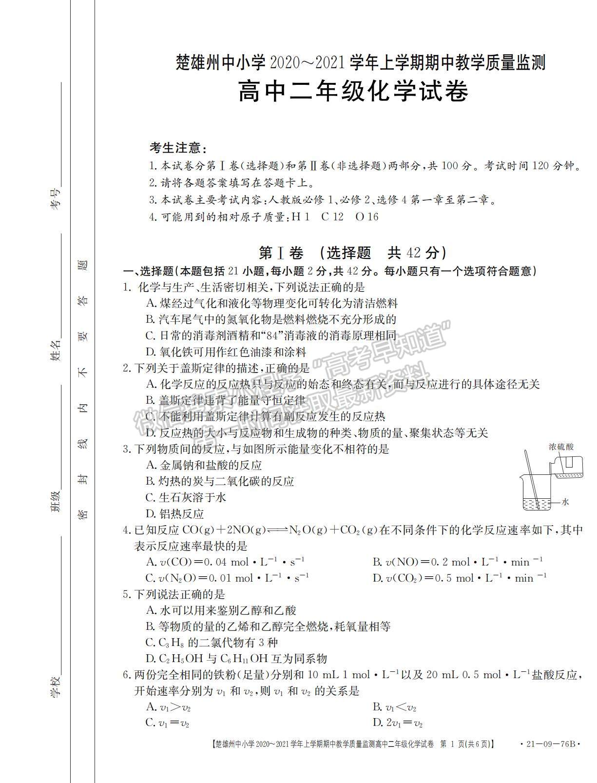 2021云南省楚雄州中小學高二上學期期中教學質(zhì)量監(jiān)測化學試題及參考答案