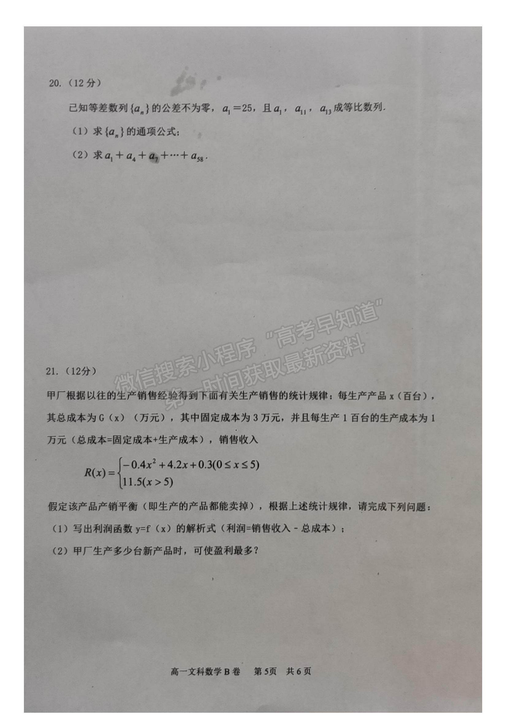 2021內蒙古赤峰市高一下學期期末文數(shù)B卷試題及參考答案