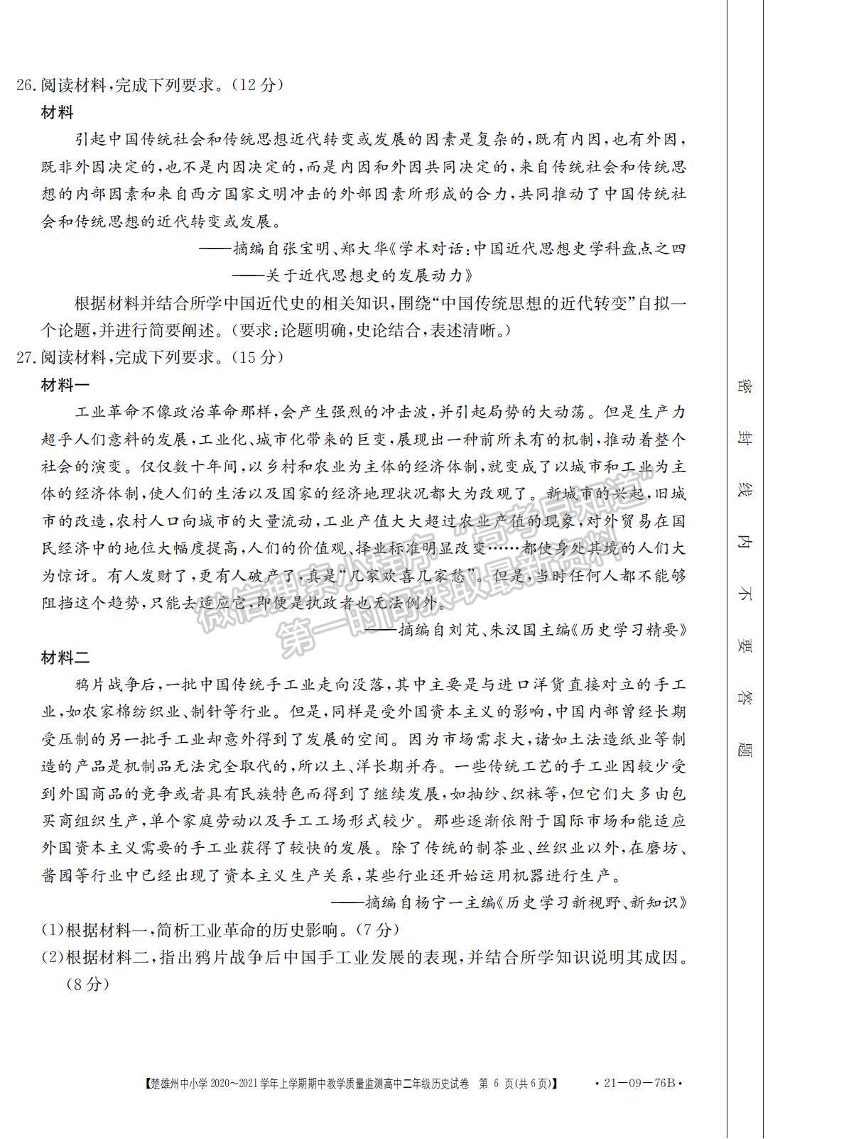 2021云南省楚雄州中小學(xué)高二上學(xué)期期中教學(xué)質(zhì)量監(jiān)測(cè)歷史試題及參考答案