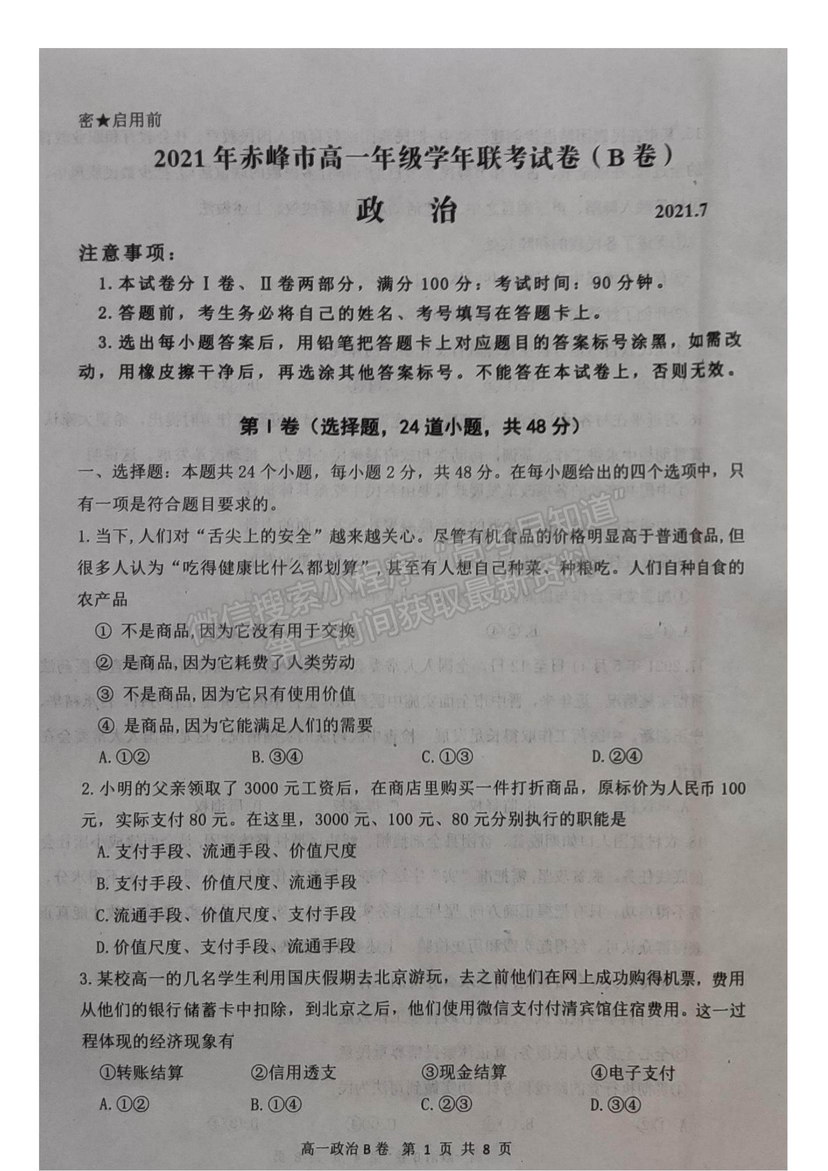 2021內蒙古赤峰市高一下學期期末政治試題及參考答案