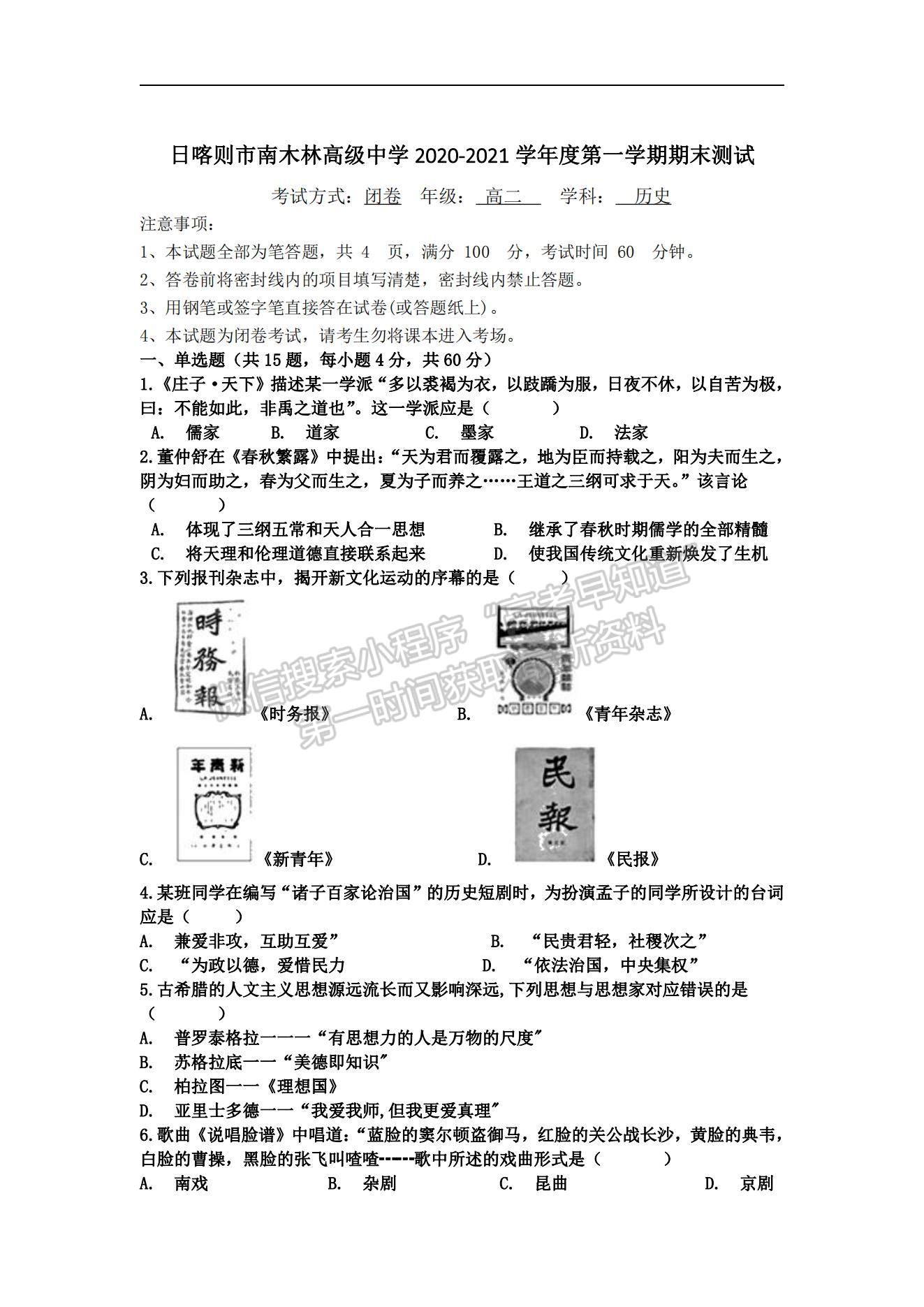 2021西藏日喀則市南木林高級中學(xué)高二下學(xué)期期末測試歷史試題及參考答案