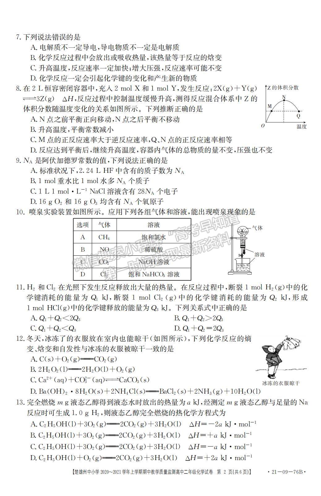 2021云南省楚雄州中小學高二上學期期中教學質(zhì)量監(jiān)測化學試題及參考答案