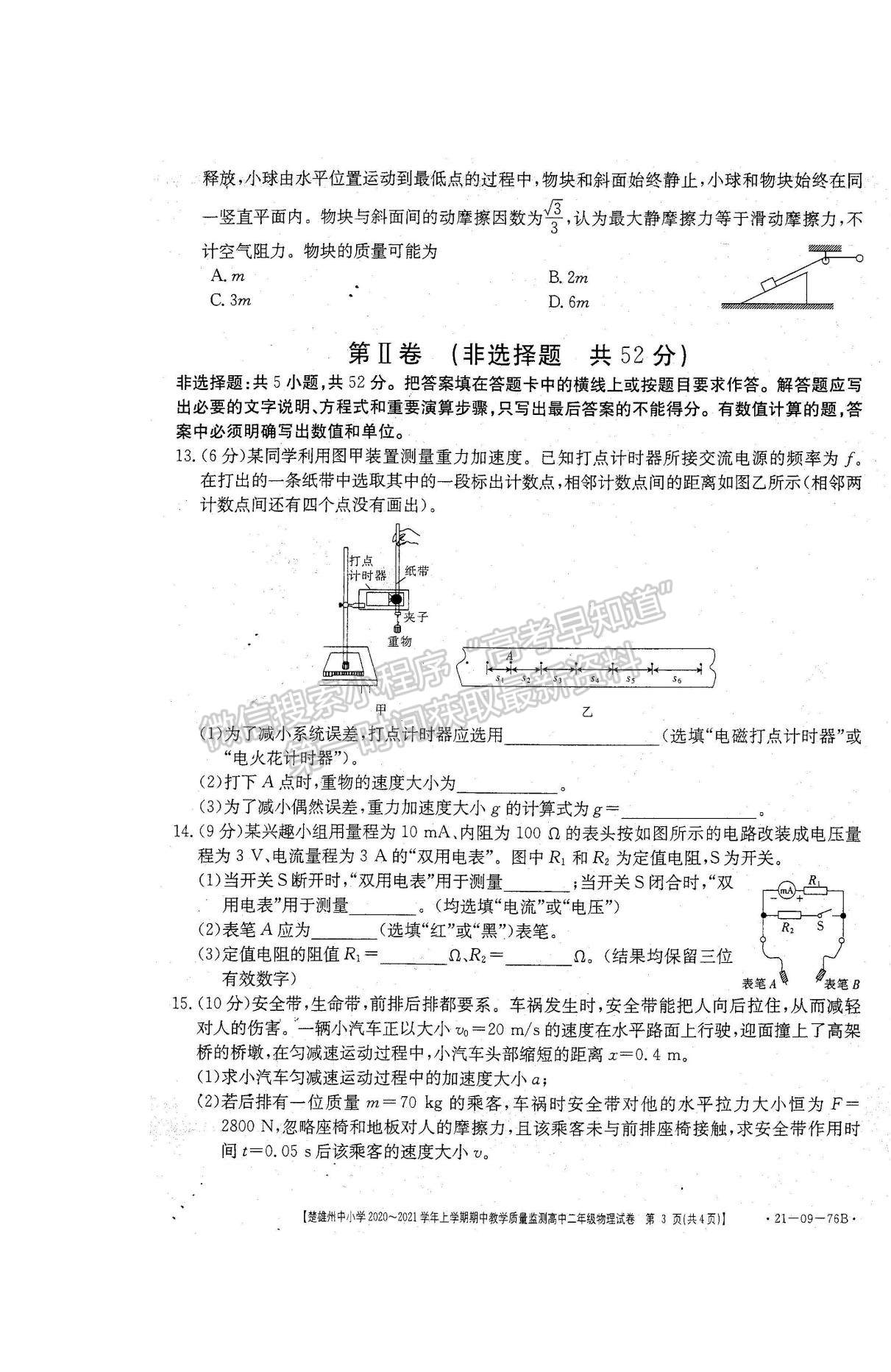 2021云南省楚雄州中小學(xué)高二上學(xué)期期中教學(xué)質(zhì)量監(jiān)測(cè)物理試題及參考答案