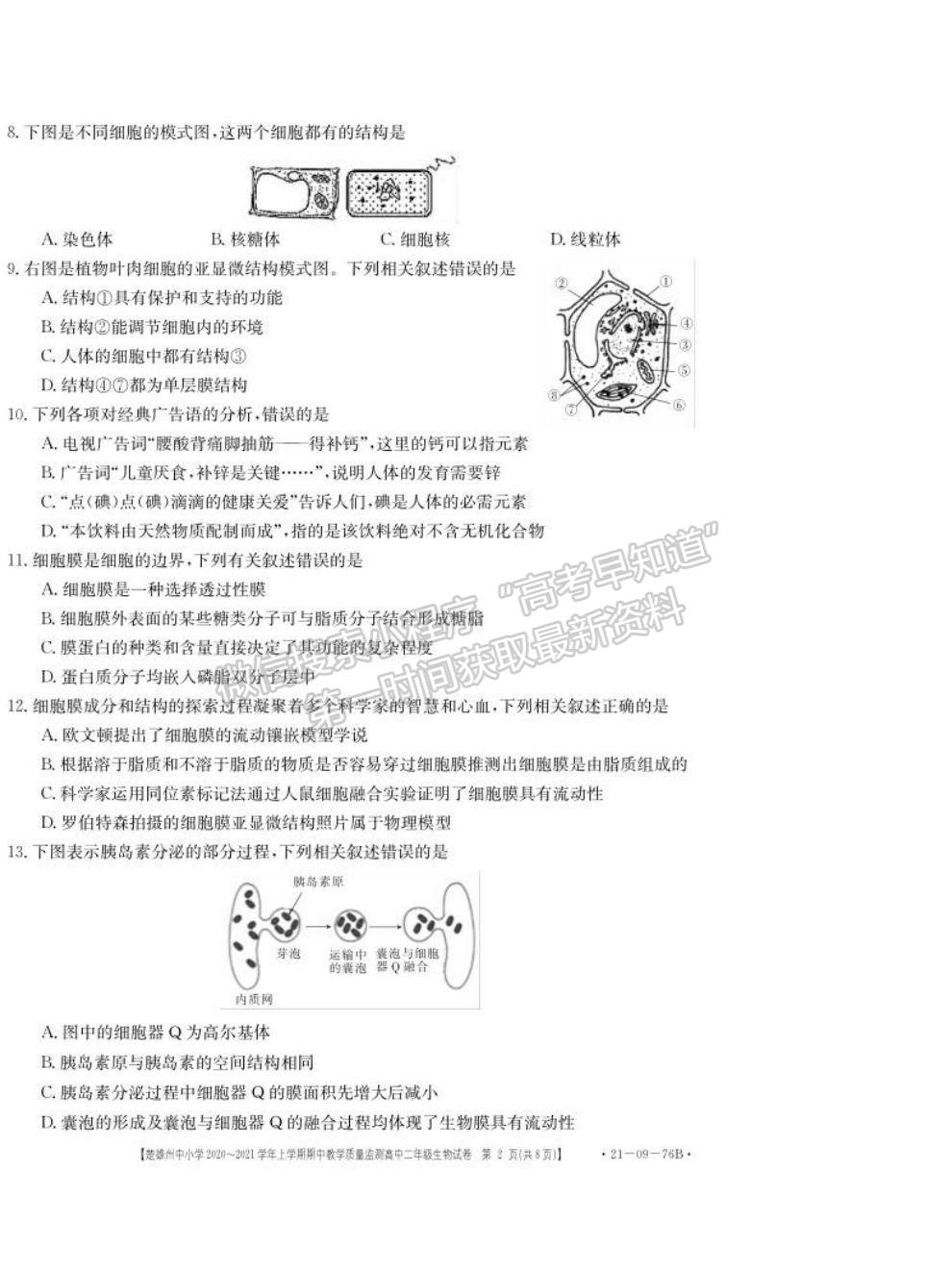 2021云南省楚雄州中小學(xué)高二上學(xué)期期中教學(xué)質(zhì)量監(jiān)測(cè)生物試題及參考答案