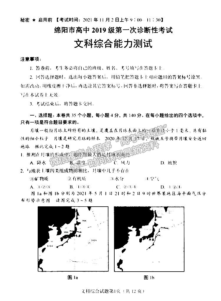 ?2022綿陽市高中2019級第一次診斷性考試文科綜合試題及答案