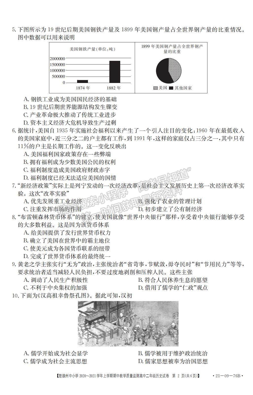 2021云南省楚雄州中小學(xué)高二上學(xué)期期中教學(xué)質(zhì)量監(jiān)測(cè)歷史試題及參考答案