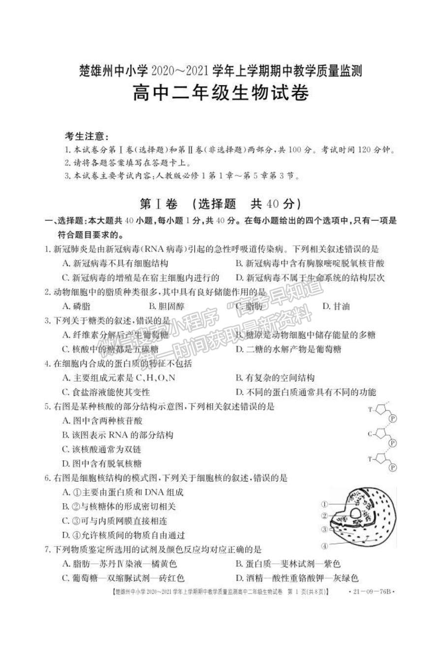 2021云南省楚雄州中小學高二上學期期中教學質量監(jiān)測生物試題及參考答案