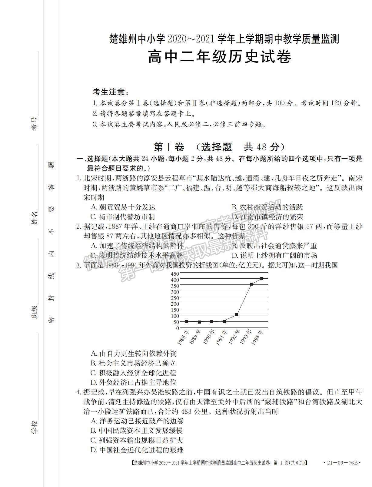 2021云南省楚雄州中小學(xué)高二上學(xué)期期中教學(xué)質(zhì)量監(jiān)測歷史試題及參考答案