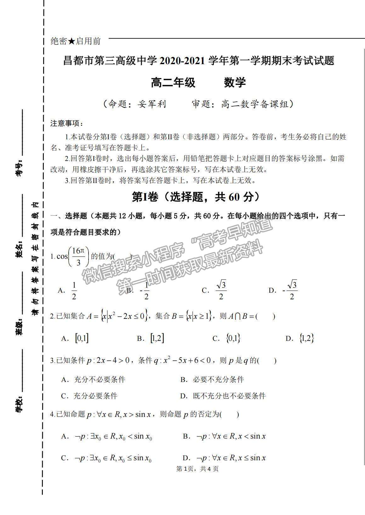 2021西藏昌都市第三高級中學高二上學期期末考試數學試題及參考答案