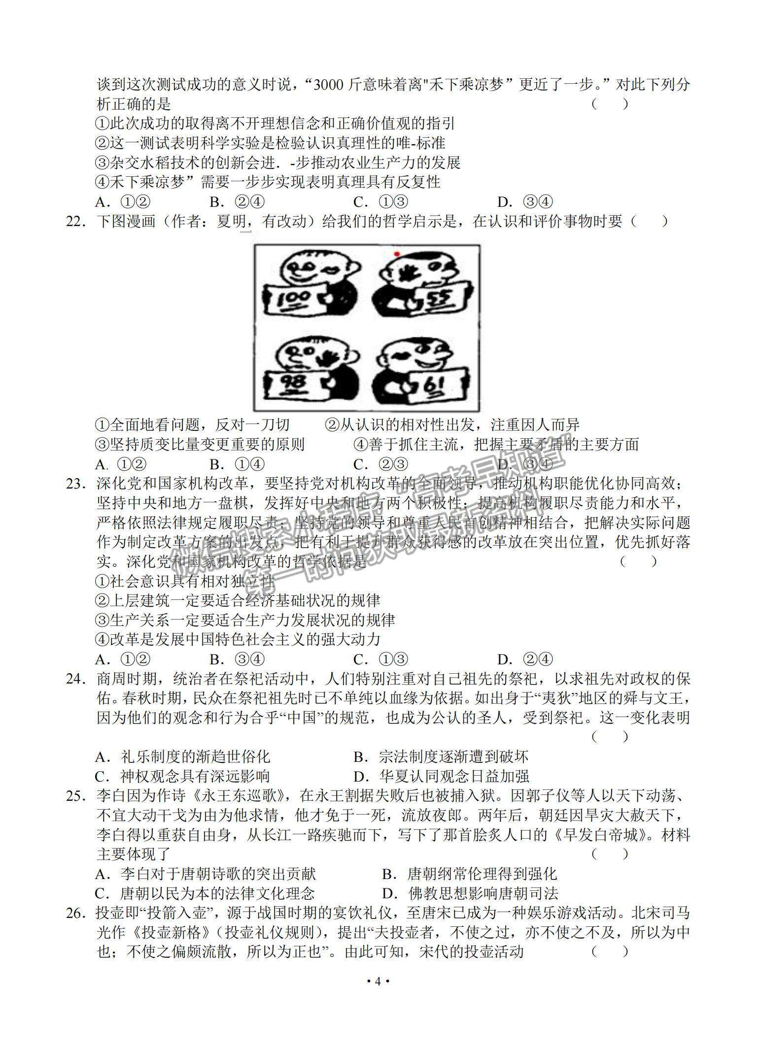 2021安徽省六安市舒城中學高三下學期5月仿真試卷（二）文綜試題及參考答案