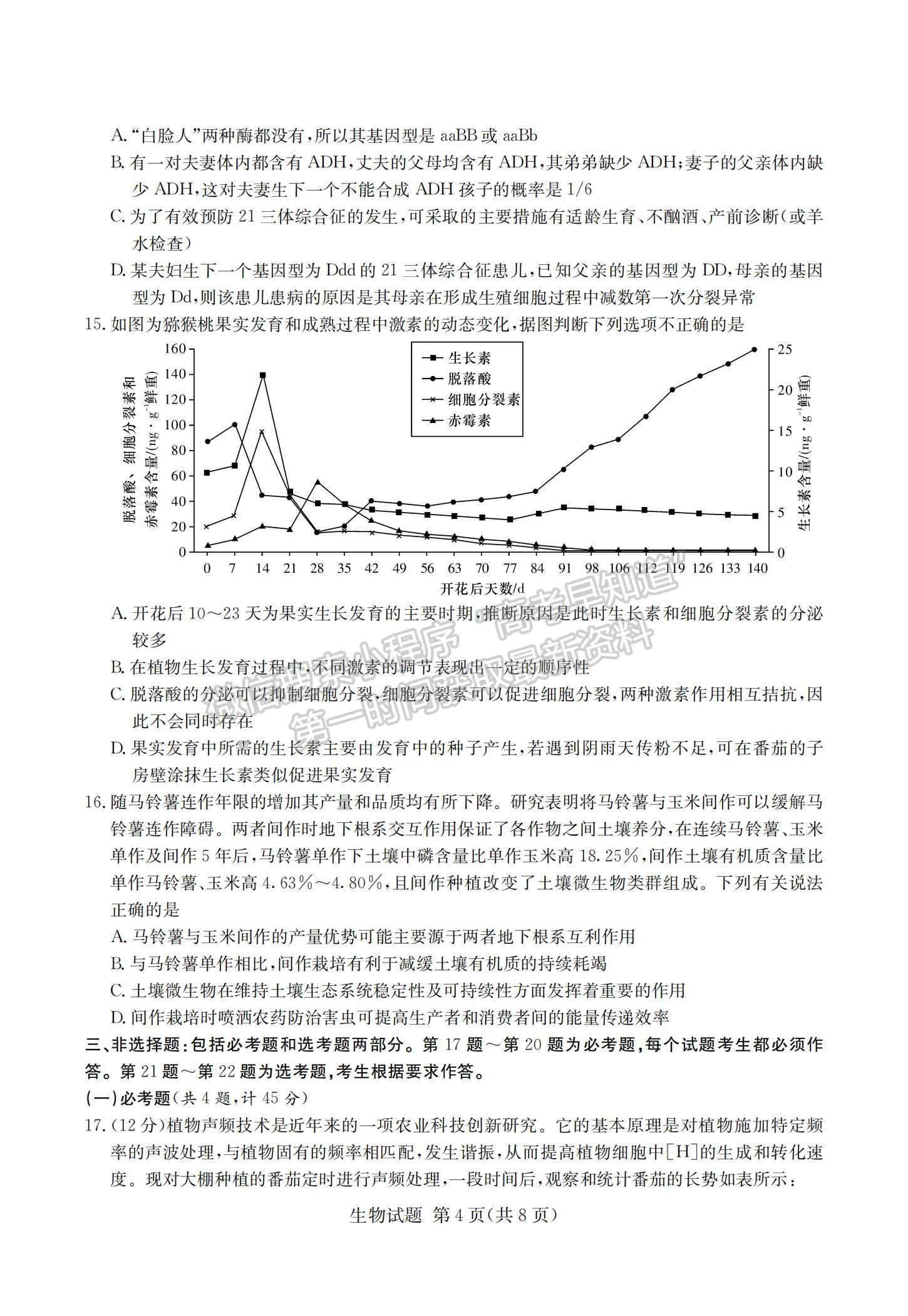 2021湖南省四大名校名師團隊高三下學期5月高考猜題卷（A）生物試題及參考答案