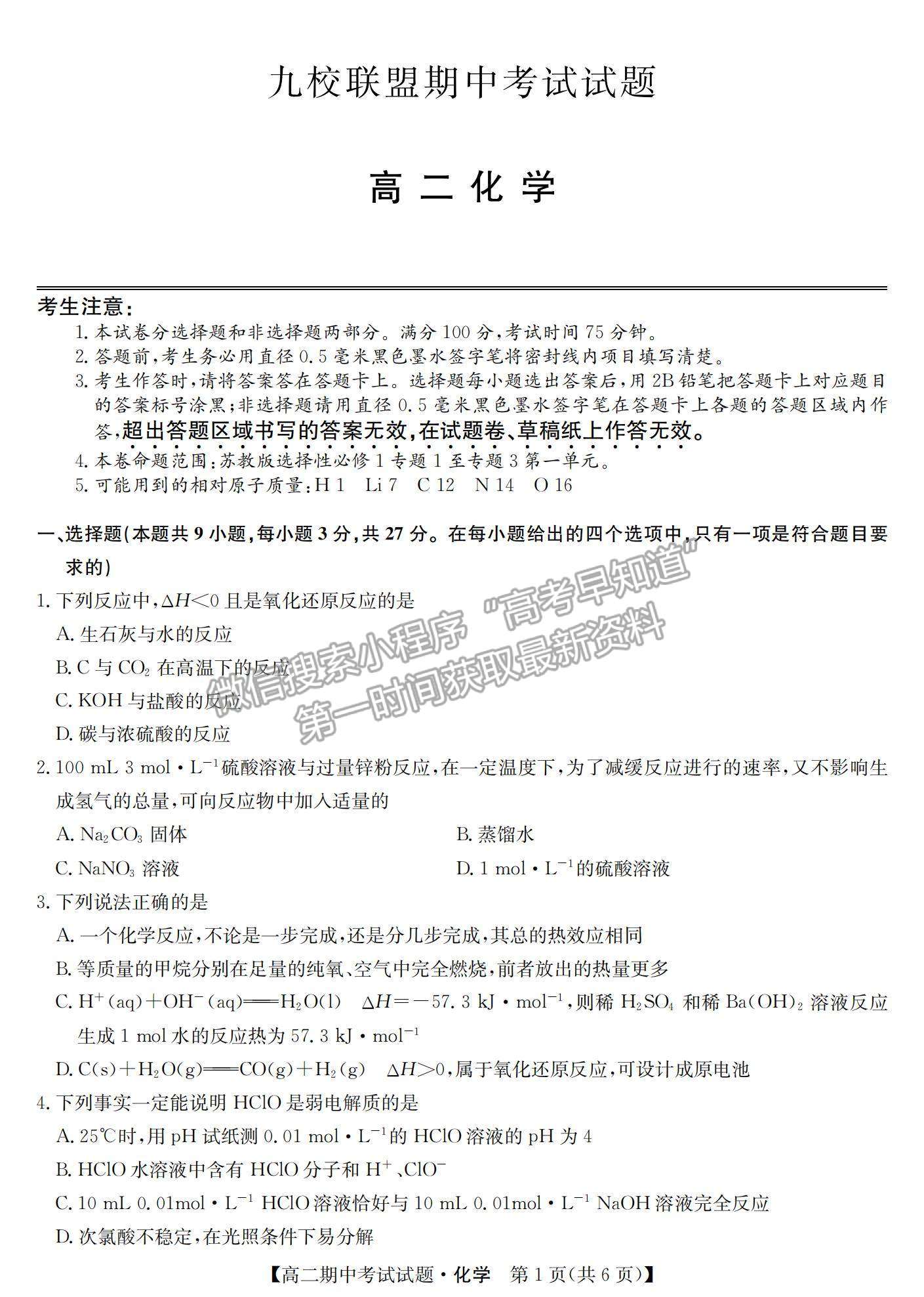 2022河北省九校聯盟高二上學期期中考試化學試題及參考答案