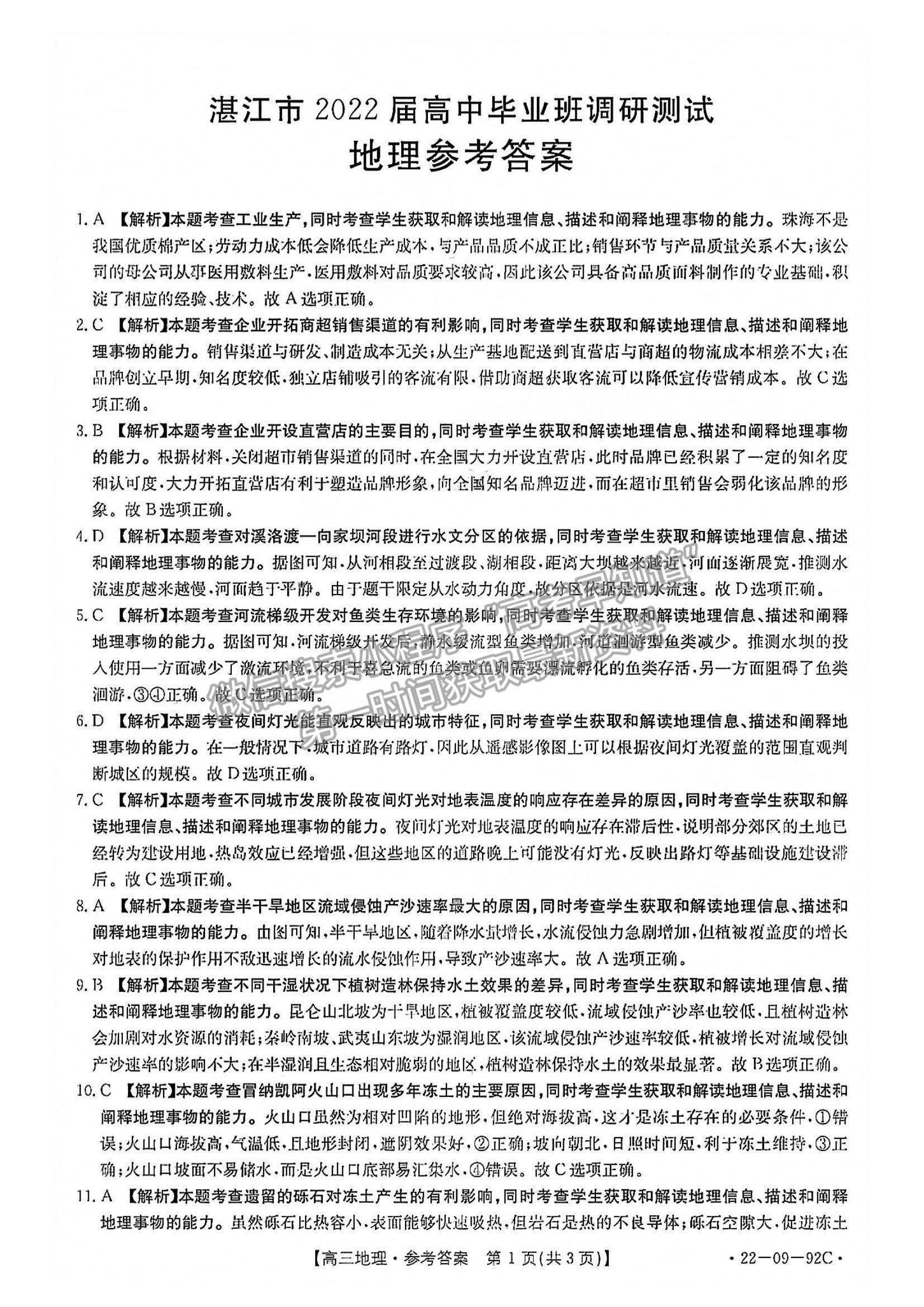 2022廣東湛江高三10月調(diào)研（22-09-92C）地理試題及參考答案