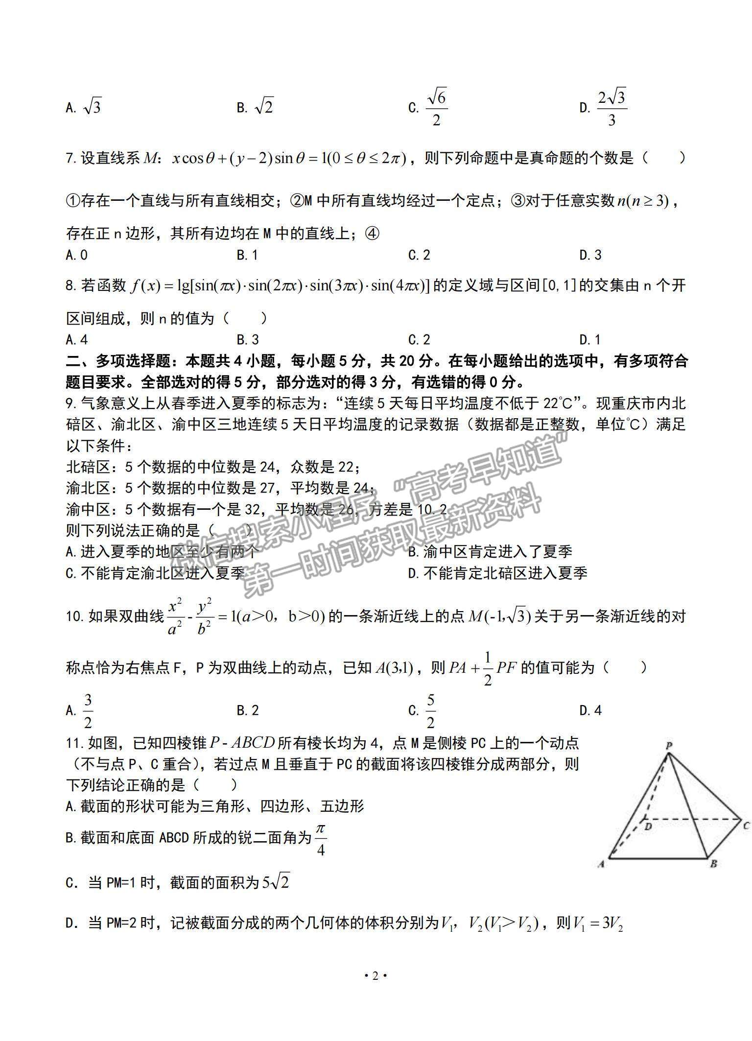 2021重慶市主城區(qū)高三上學(xué)期高考適應(yīng)性試卷（一）數(shù)學(xué)試題及參考答案