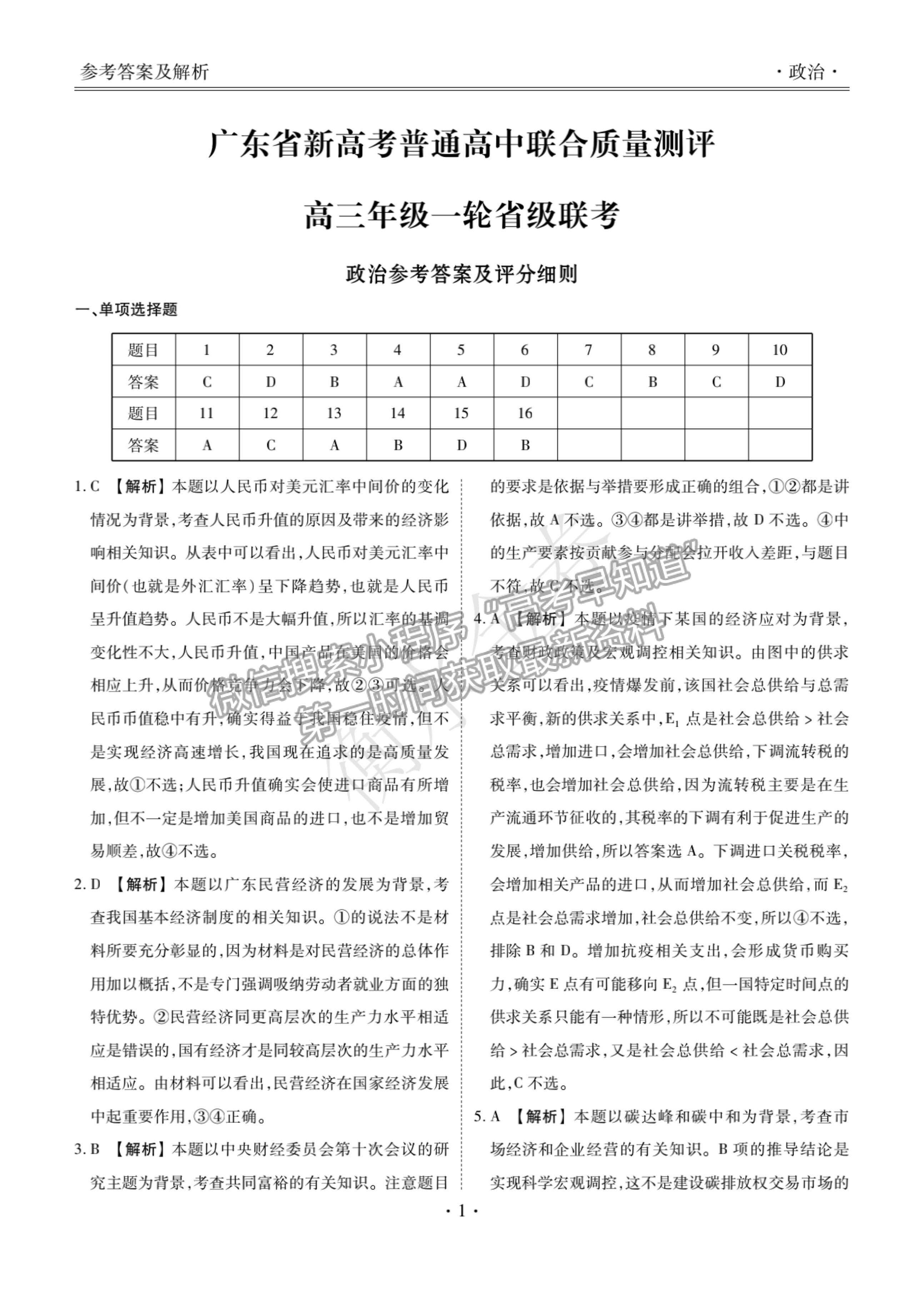 2022廣東省高三聯(lián)合質(zhì)量測評(píng)省級(jí)聯(lián)考（10月）政治試題及參考答案