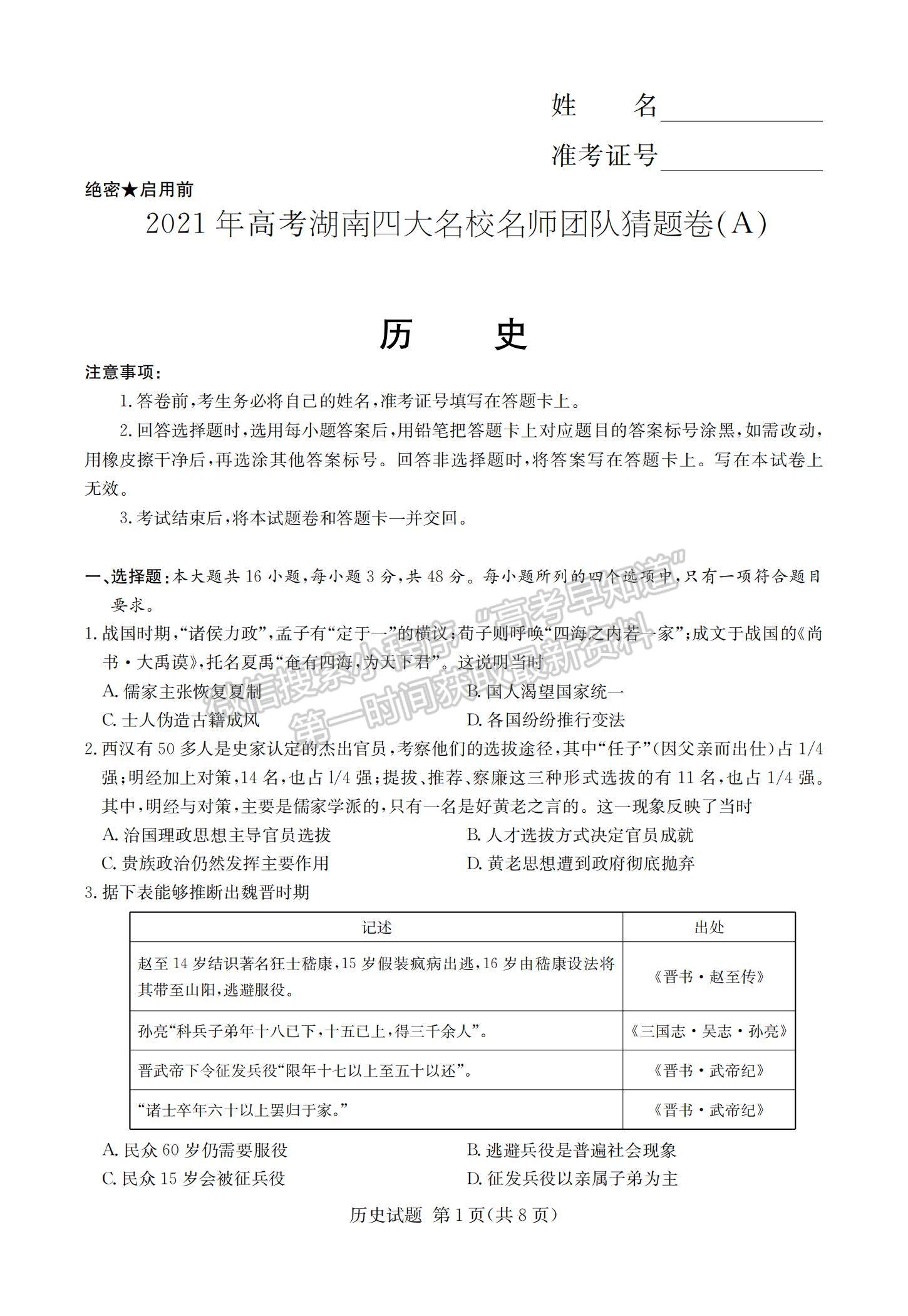 2021湖南省四大名校名師團(tuán)隊(duì)高三下學(xué)期5月高考猜題卷（A）歷史試題及參考答案