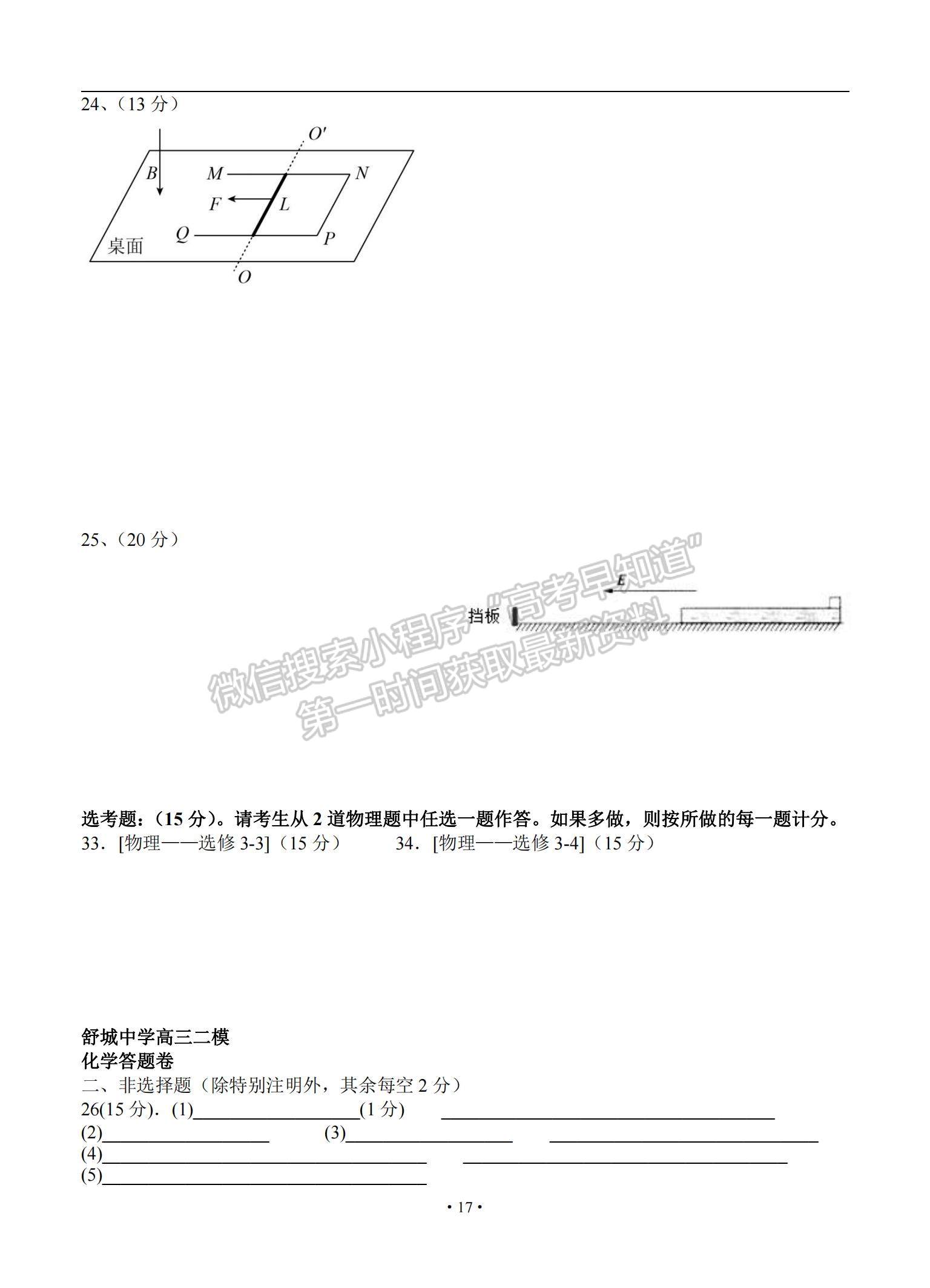 2021安徽省六安市舒城中學(xué)高三下學(xué)期5月仿真試卷（二）理綜試題及參考答案