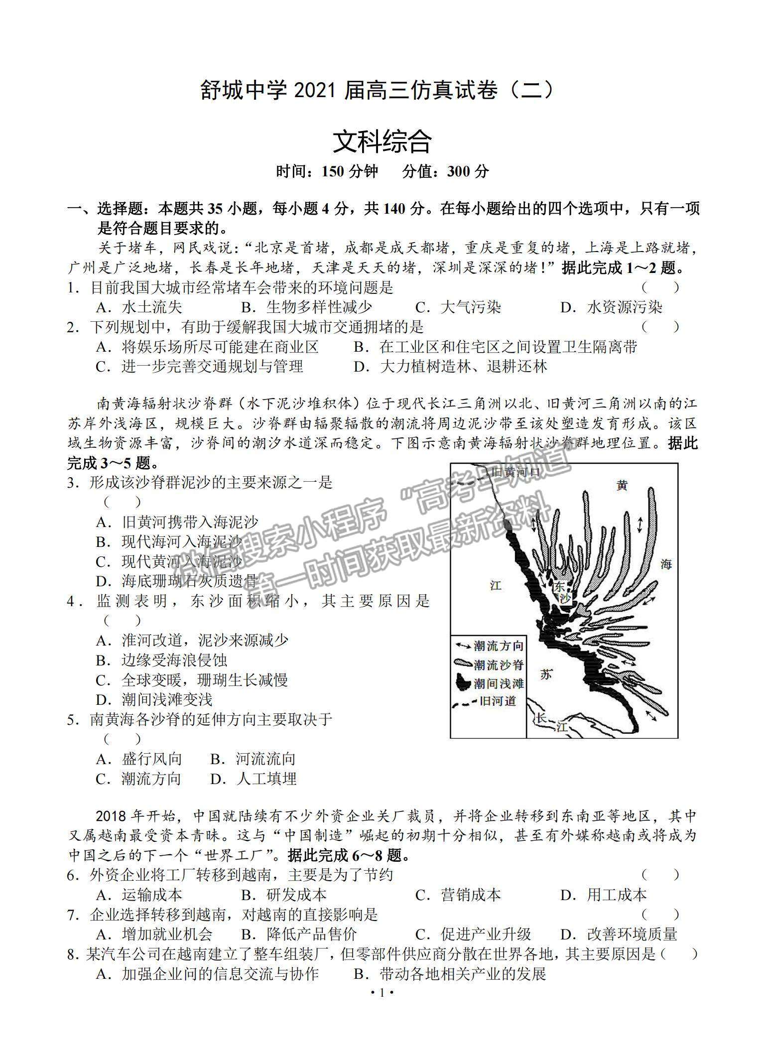 2021安徽省六安市舒城中學高三下學期5月仿真試卷（二）文綜試題及參考答案