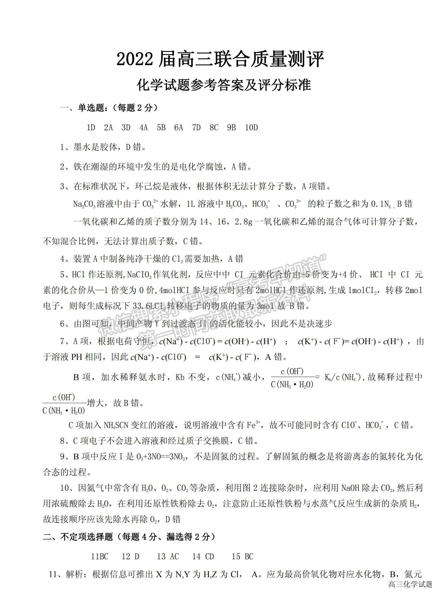 2022山東省高三聯(lián)合質(zhì)量測評（10月）化學(xué)試題及參考答案