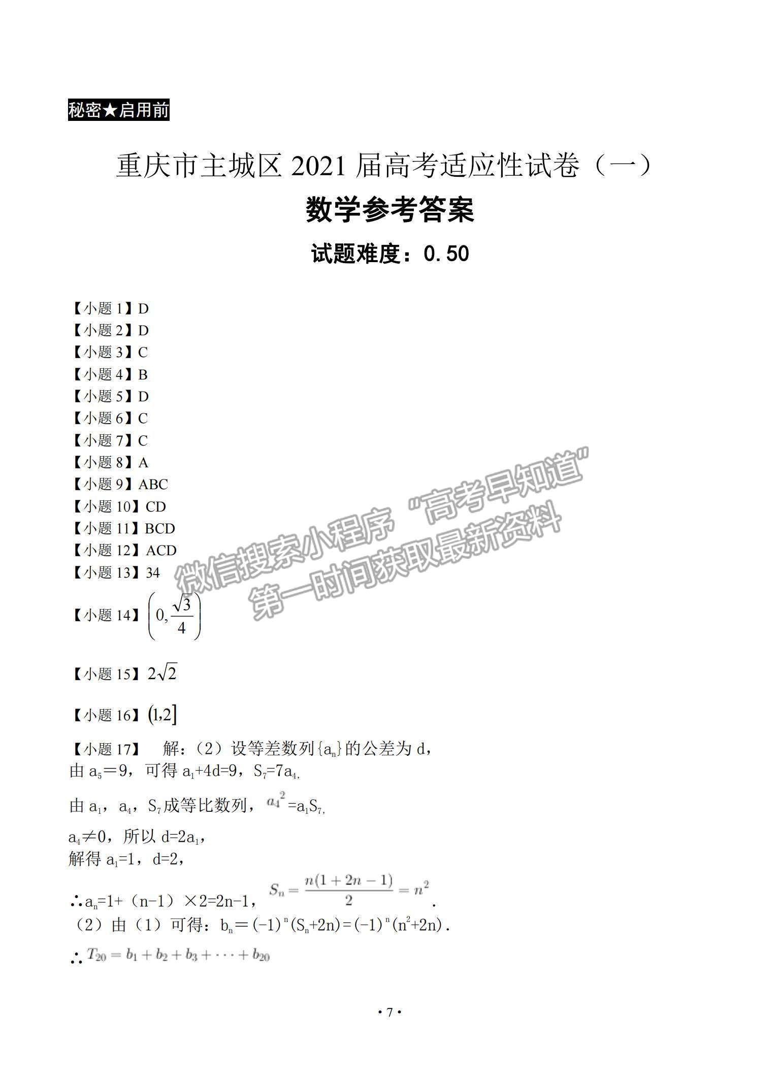 2021重慶市主城區(qū)高三上學(xué)期高考適應(yīng)性試卷（一）數(shù)學(xué)試題及參考答案