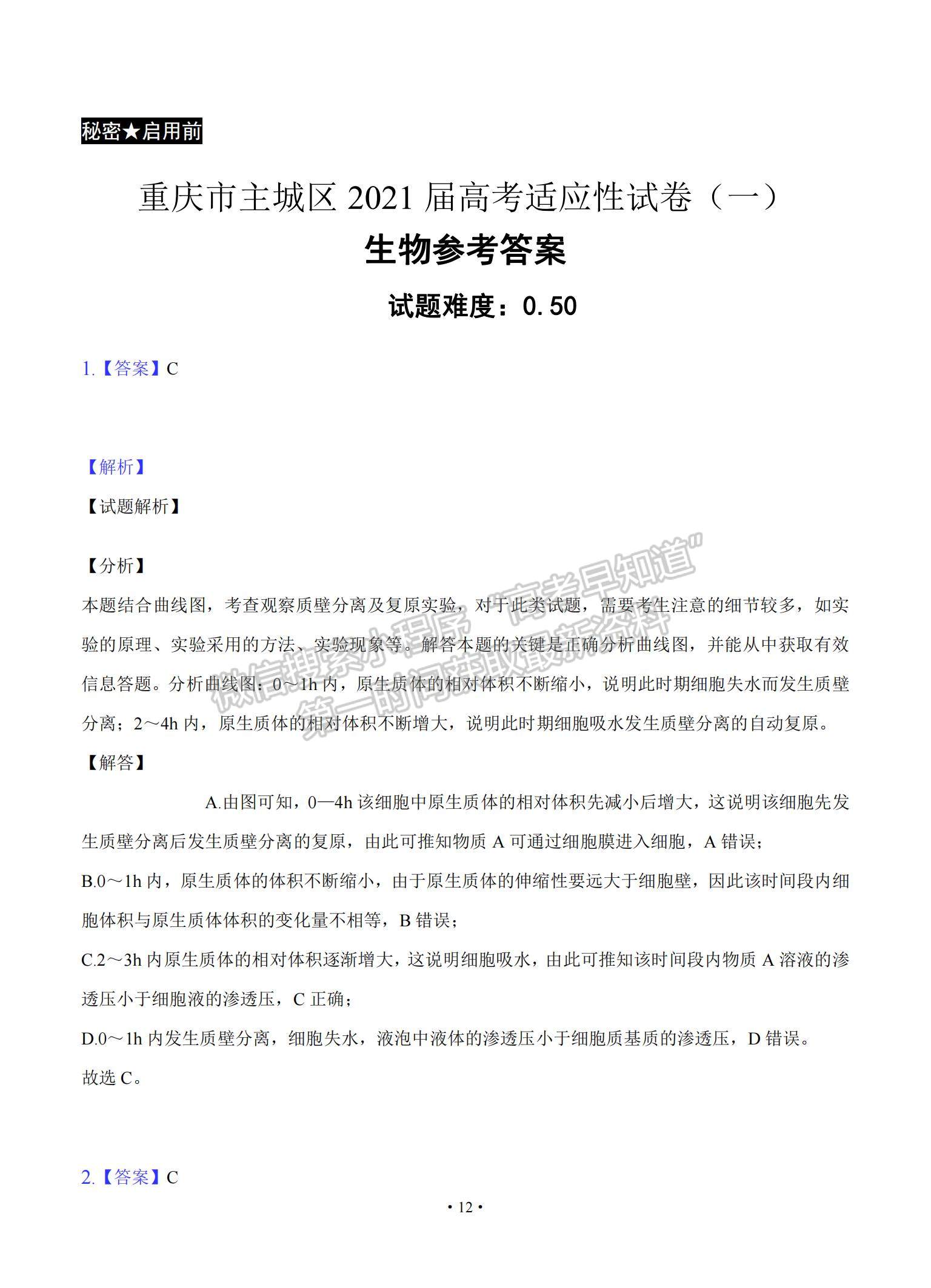 2021重慶市主城區(qū)高三上學期高考適應性試卷（一）生物試題及參考答案