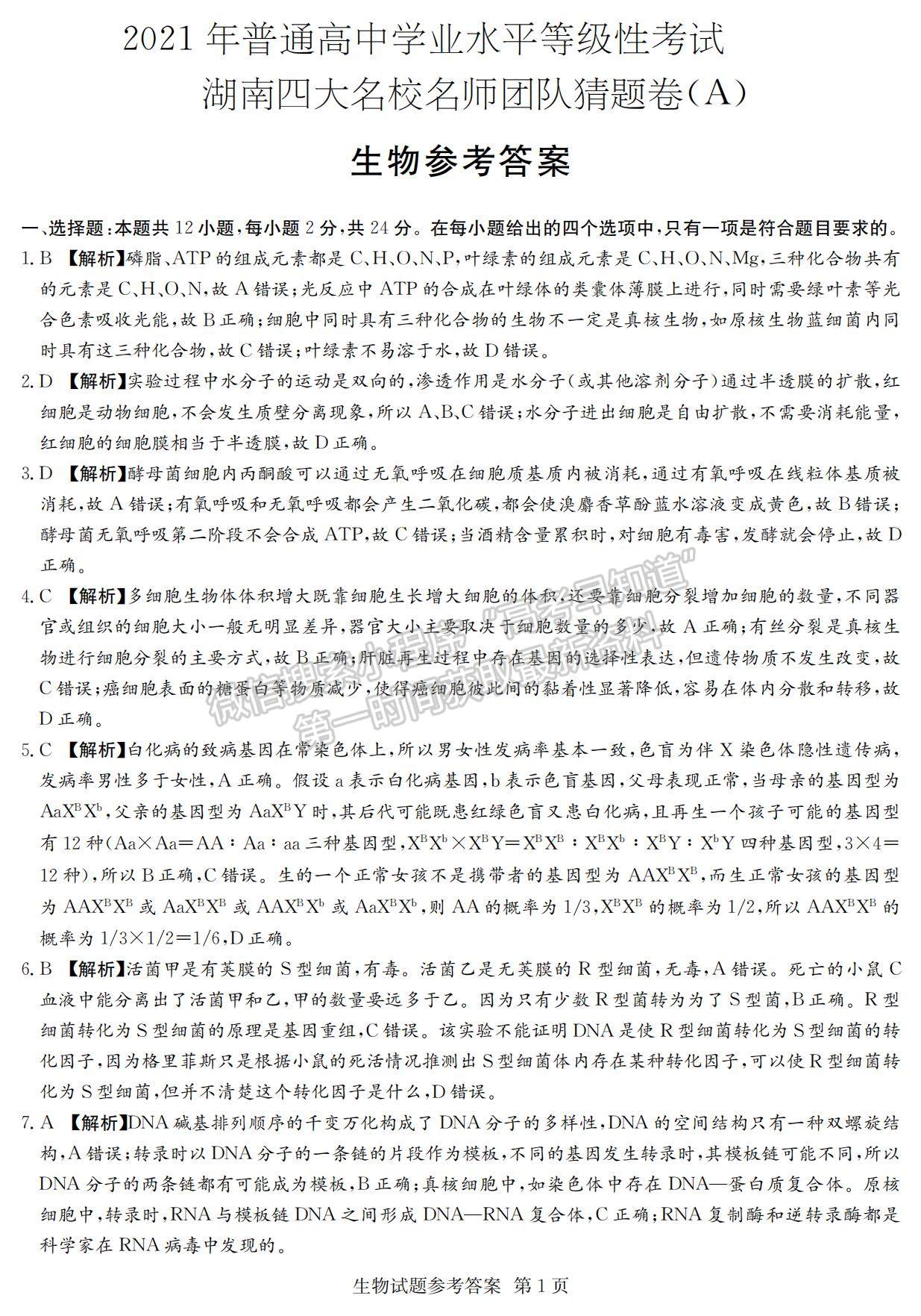 2021湖南省四大名校名師團隊高三下學(xué)期5月高考猜題卷（A）生物試題及參考答案