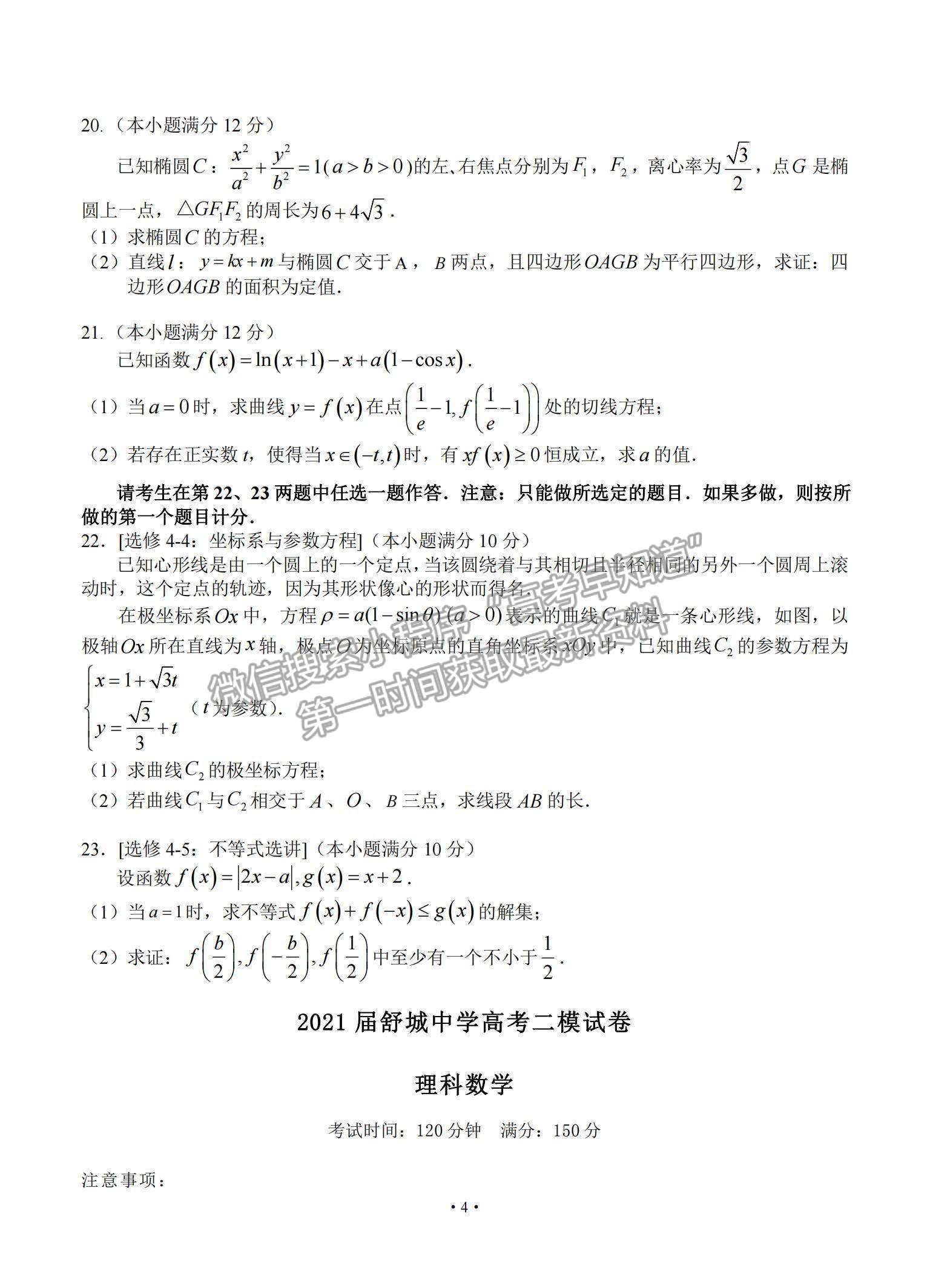 2021安徽省六安市舒城中學高三下學期5月仿真試卷（二）理數(shù)試題及參考答案