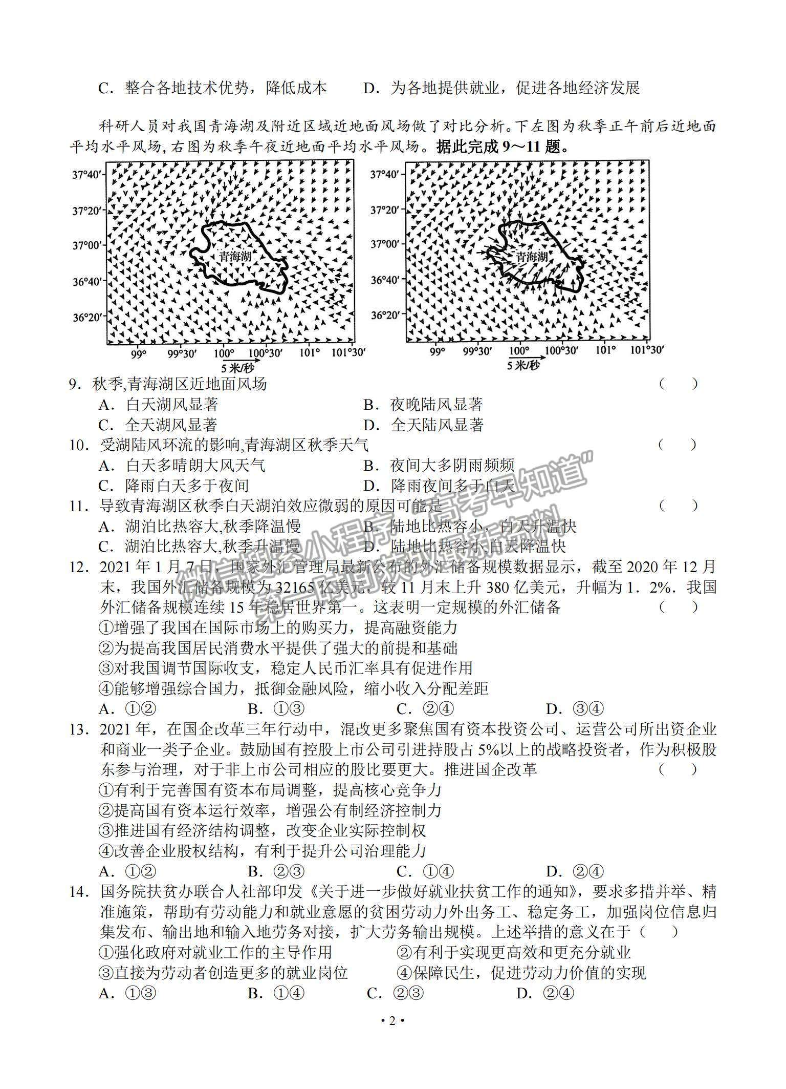 2021安徽省六安市舒城中學高三下學期5月仿真試卷（二）文綜試題及參考答案