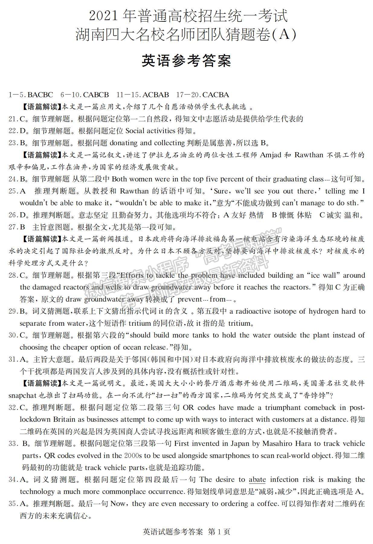 2021湖南省四大名校名師團(tuán)隊(duì)高三下學(xué)期5月高考猜題卷（A）英語試題及參考答案