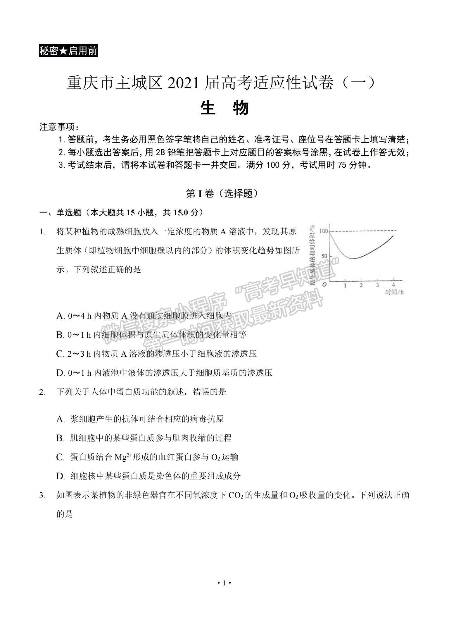 2021重慶市主城區(qū)高三上學期高考適應性試卷（一）生物試題及參考答案