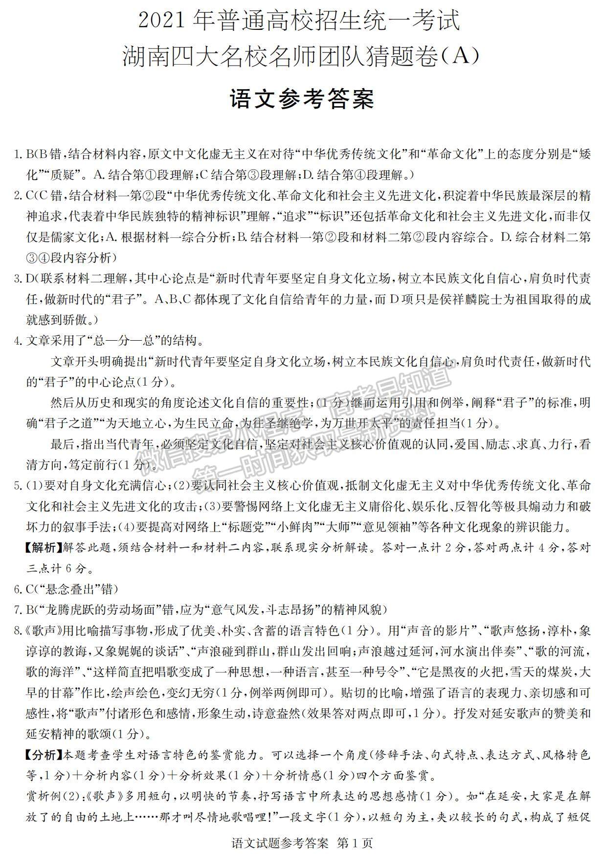 2021湖南省四大名校名師團(tuán)隊高三下學(xué)期5月高考猜題卷（A）語文試題及參考答案